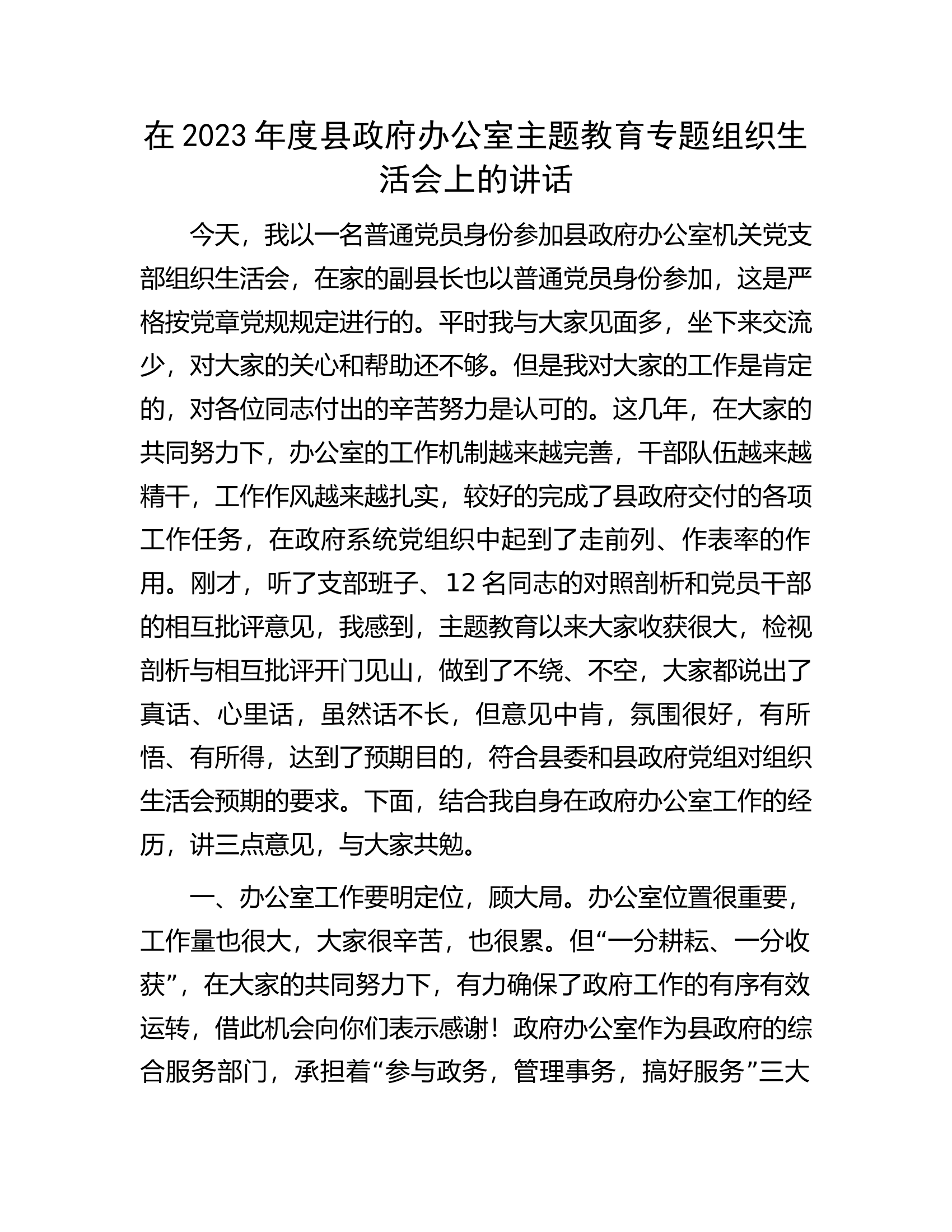 在2023年度县政府办公室主题教育专题组织生活会上的讲话.docx 第1页