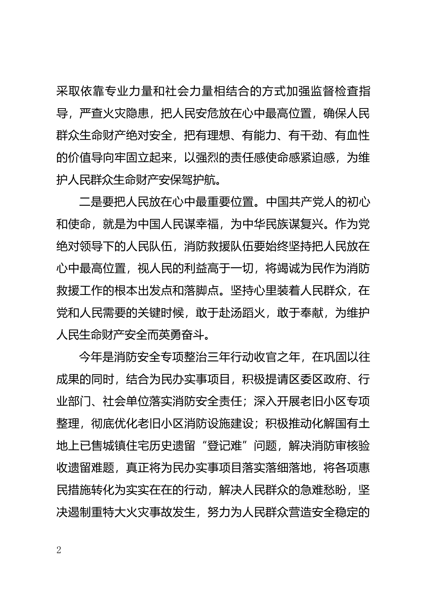 主题教育第四专题研讨材料大队干部.docx 第2页