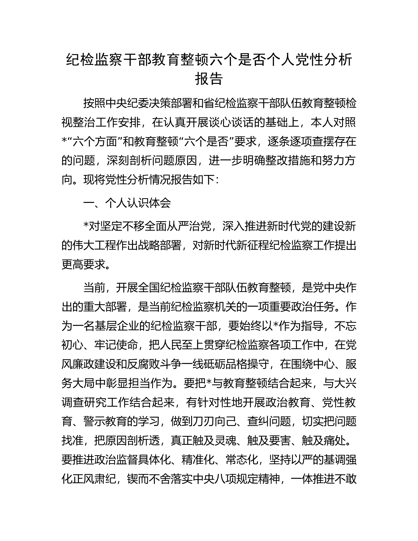 纪检监察干部教育整顿六个是否个人党性分析报告.docx 第1页