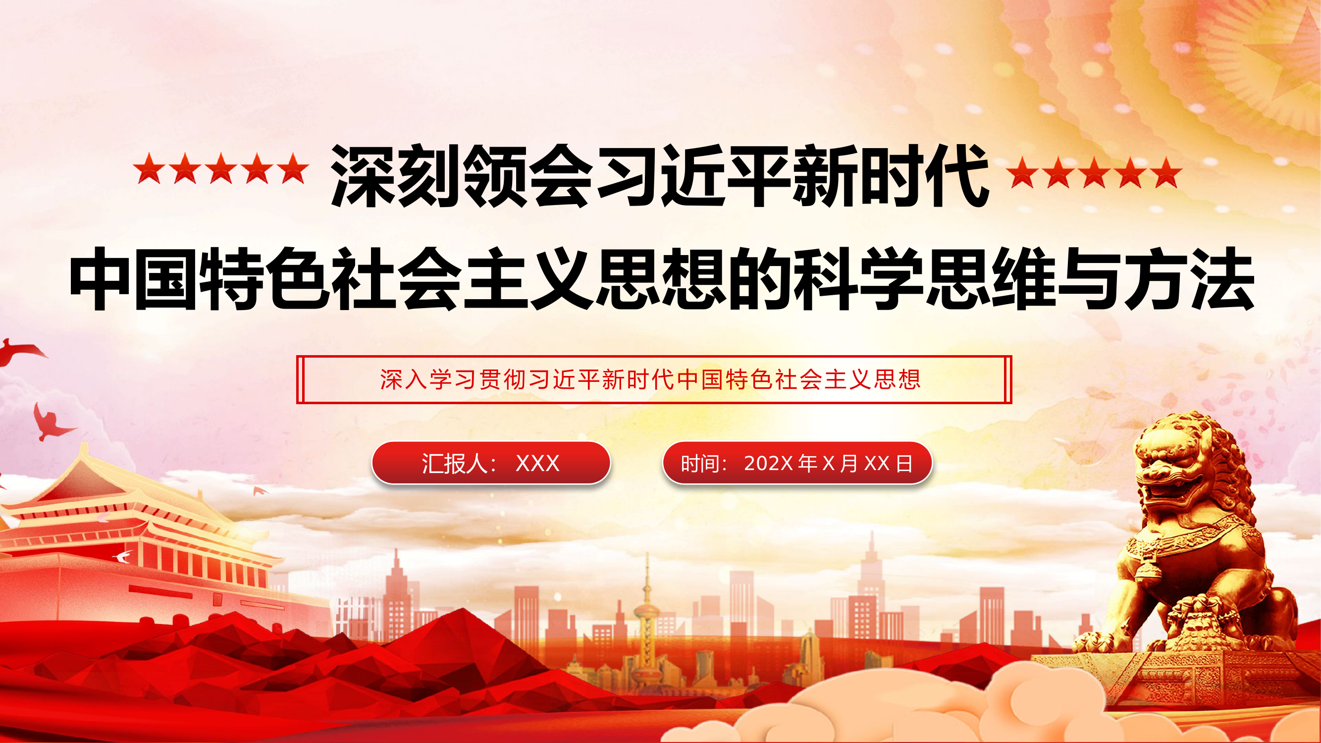 精品：党课：深刻领会新时代中国特色社会主义思想的科学思维与方法.pptx 第1页