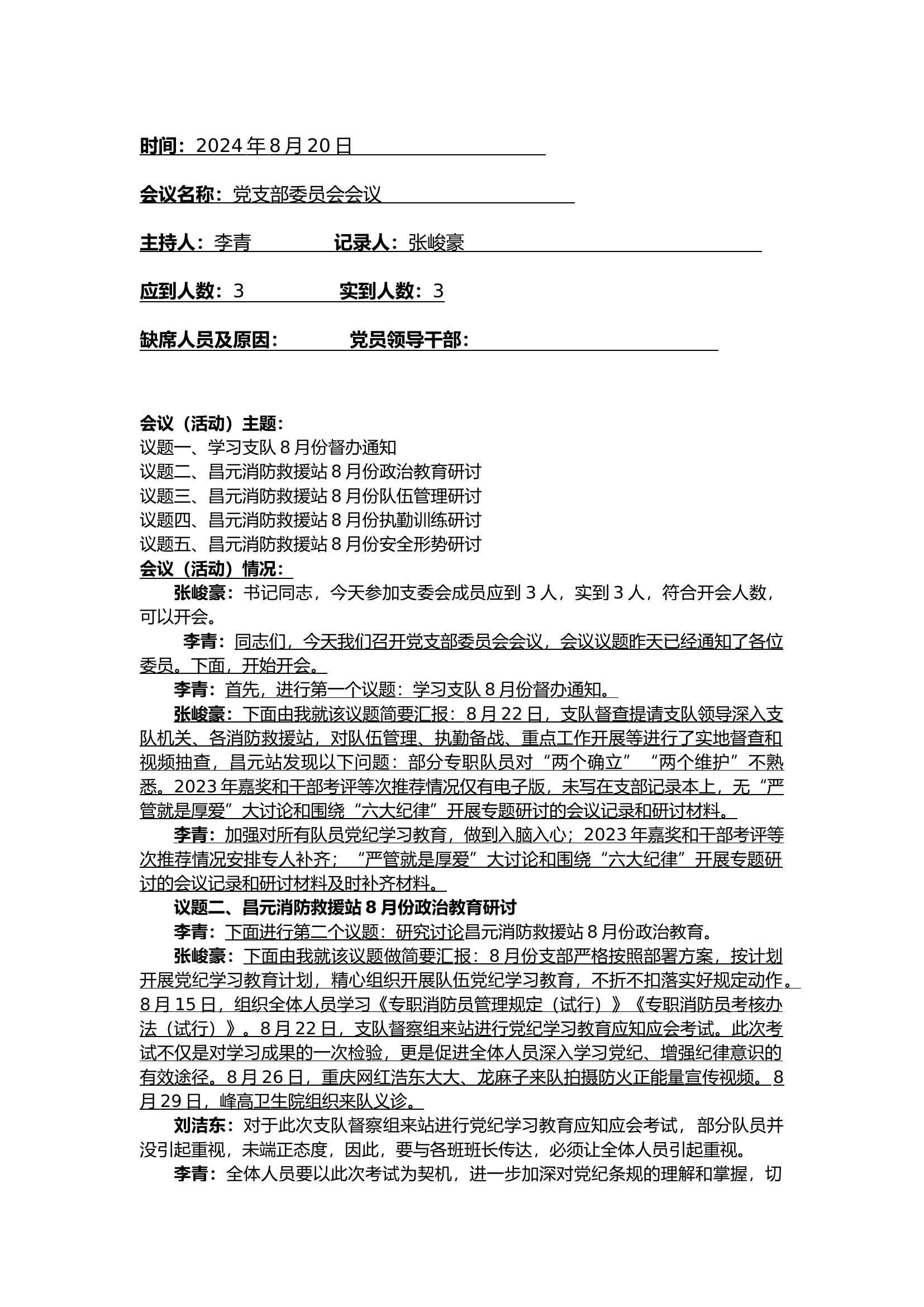 8月度支委会8.20.docx 第1页