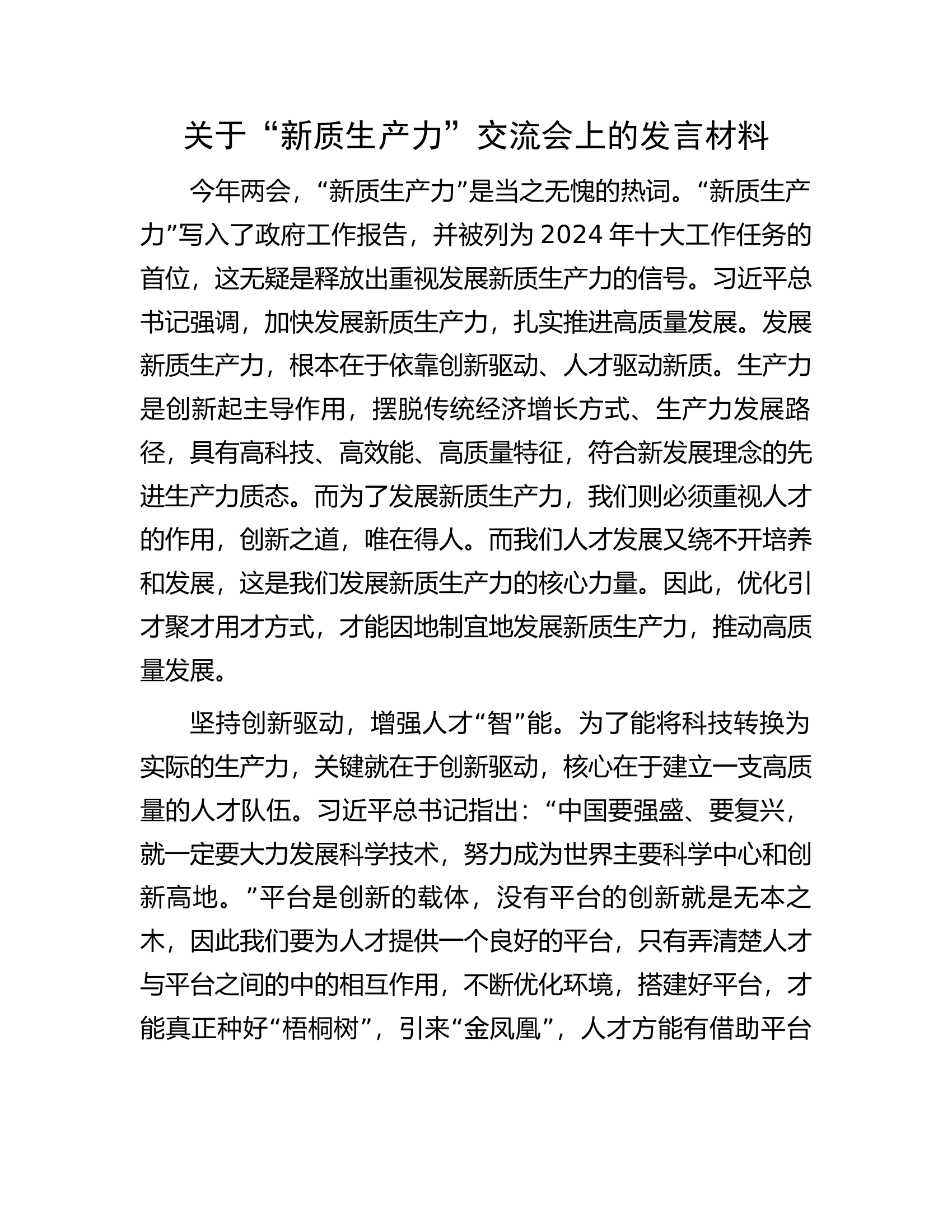 关于“新质生产力”交流会上的发言材料.docx 第1页