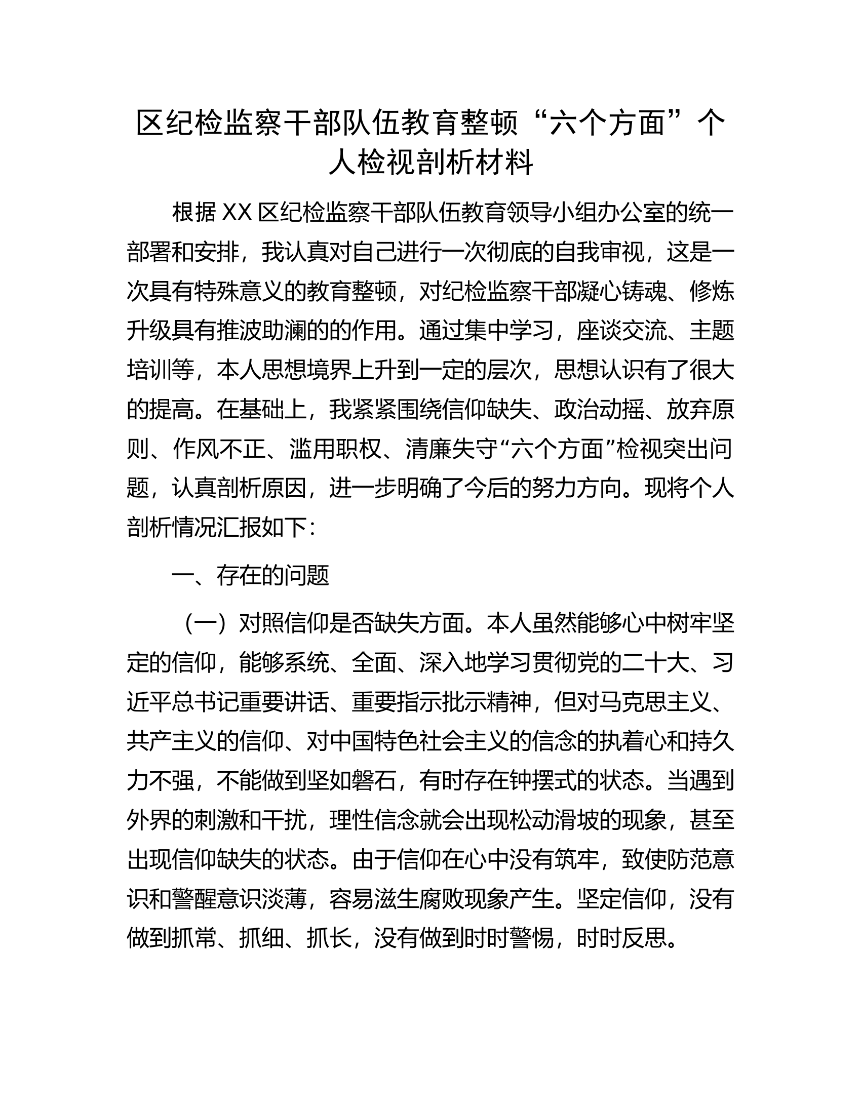 区纪检监察干部队伍教育整顿&ldquo;六个方面&rdquo;个人检视剖析材料.docx 第1页