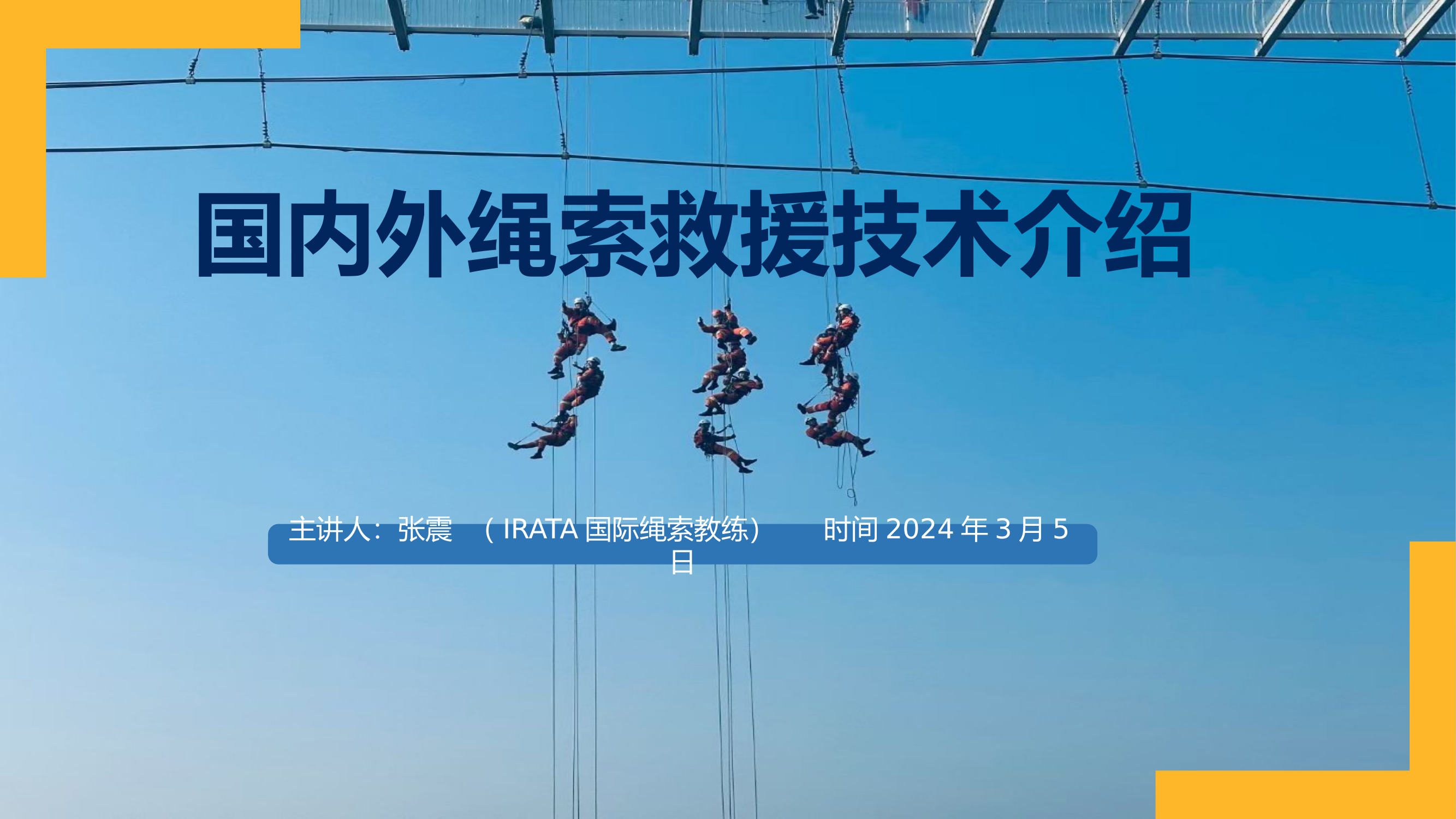 国内外绳索救援技术介绍.pptx 第1页