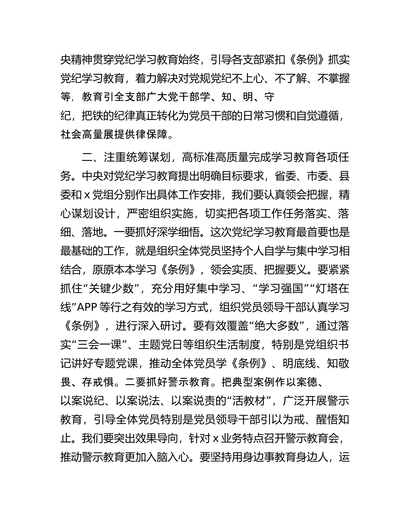 在总队（支队）党总支党纪学习教育启动部署专题党组会议上的讲话..............docx 第2页