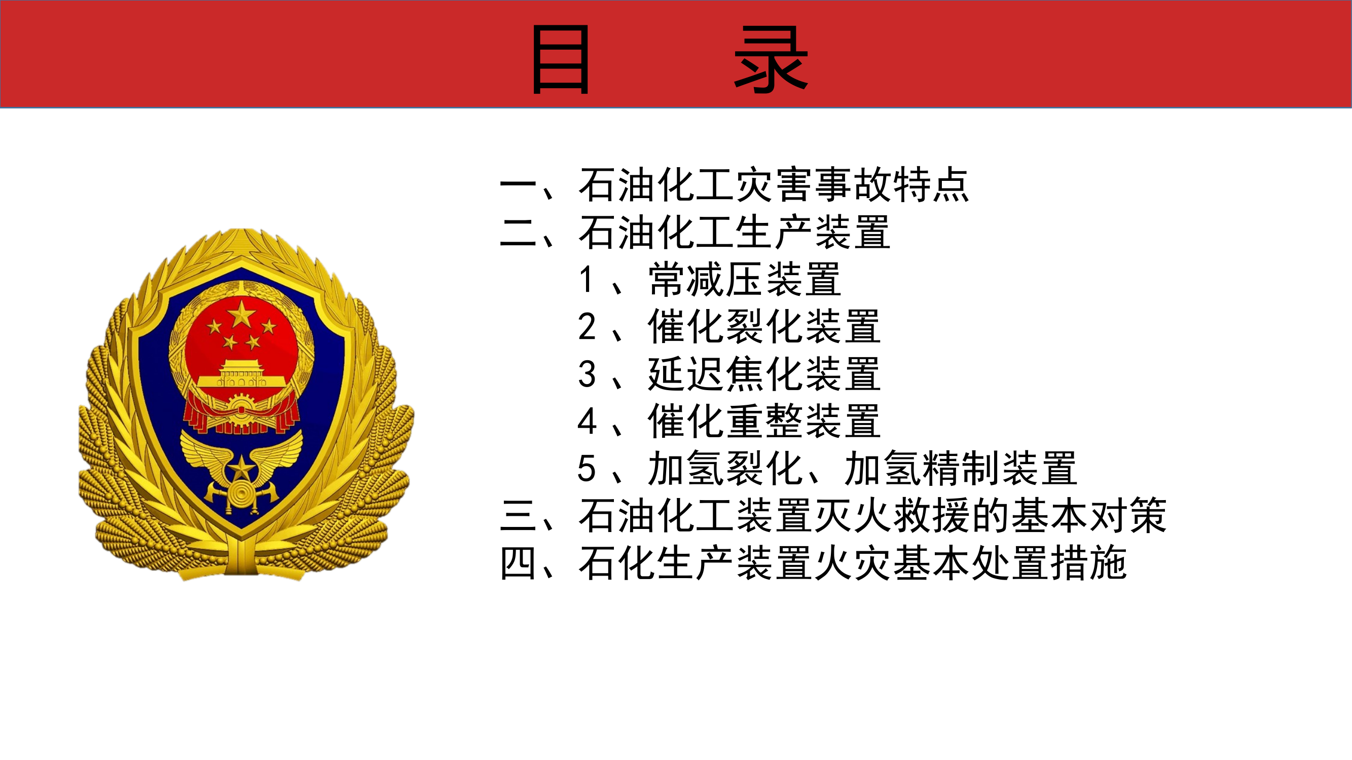 石油化工灾害事故（包含案例、各种装置流程、战术战法、车辆摆放、洗消等） 第2页