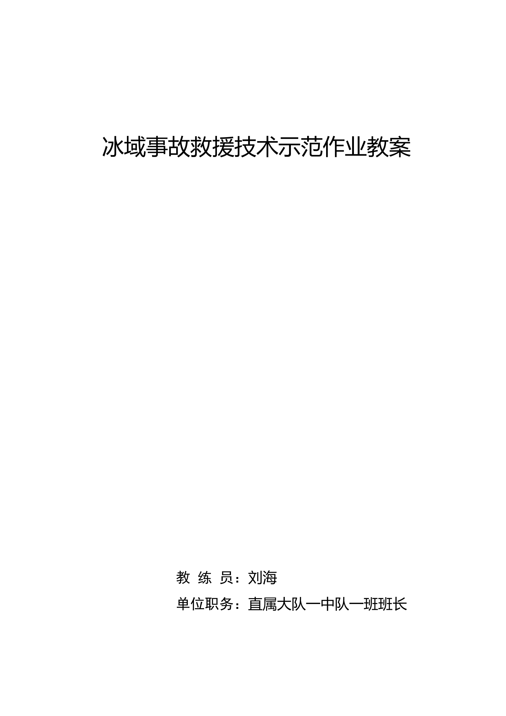 冰域事故救援技术示范作业教案—刘海.doc 第1页