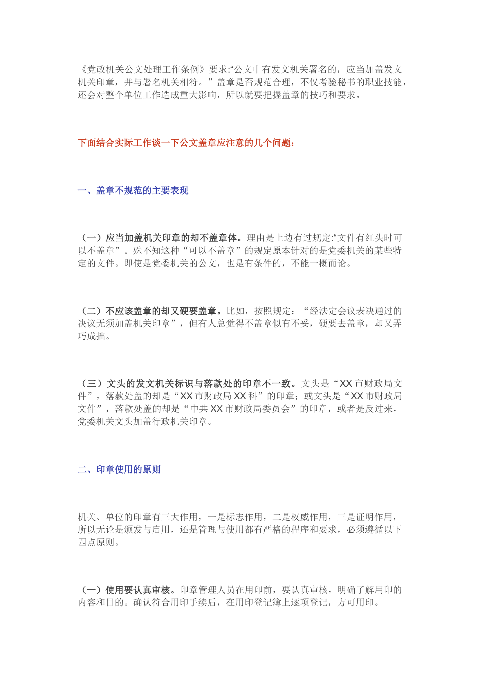 公文盖章，你戳对了吗？.docx 第1页