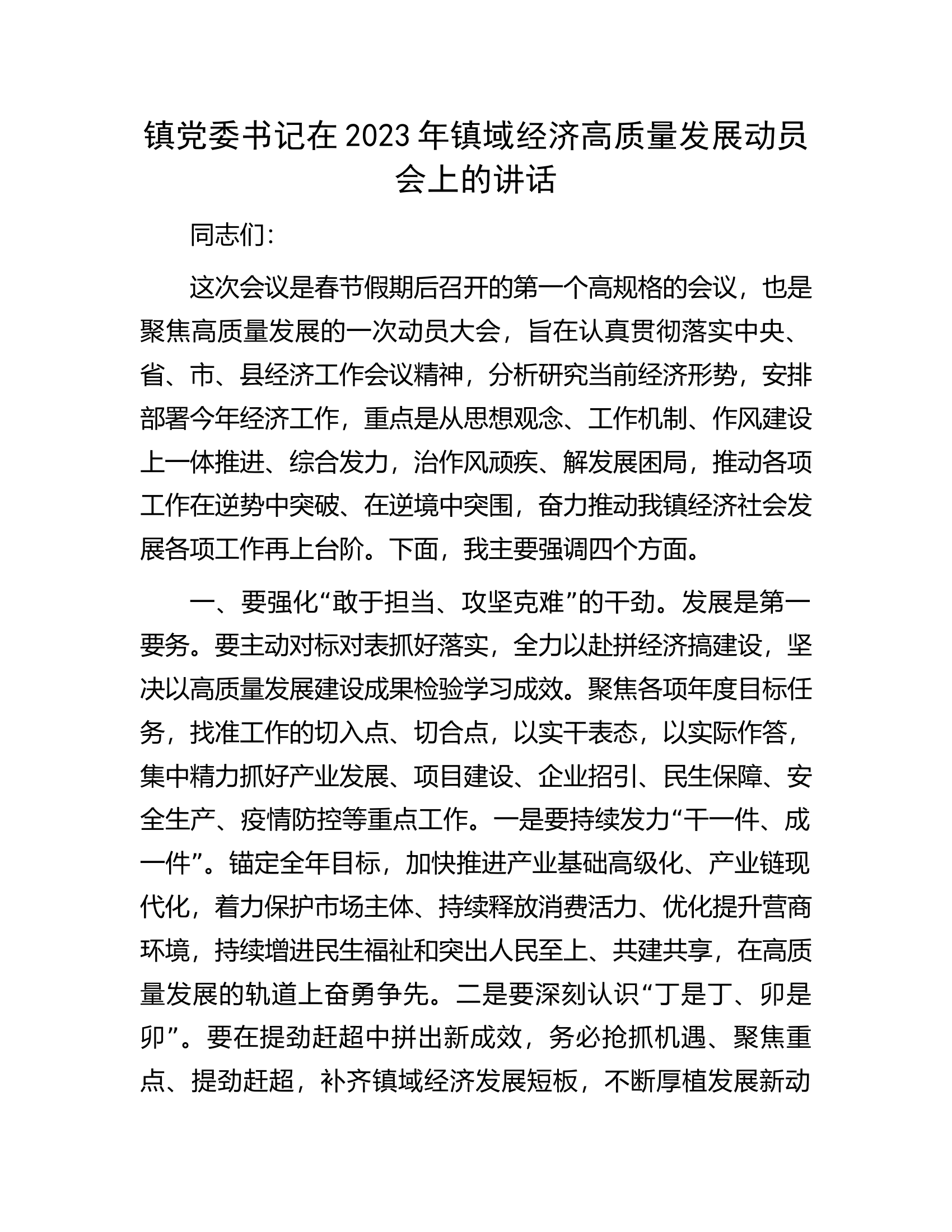 镇党委书记在2023年镇域经济高质量发展动员会上的讲话.docx 第1页