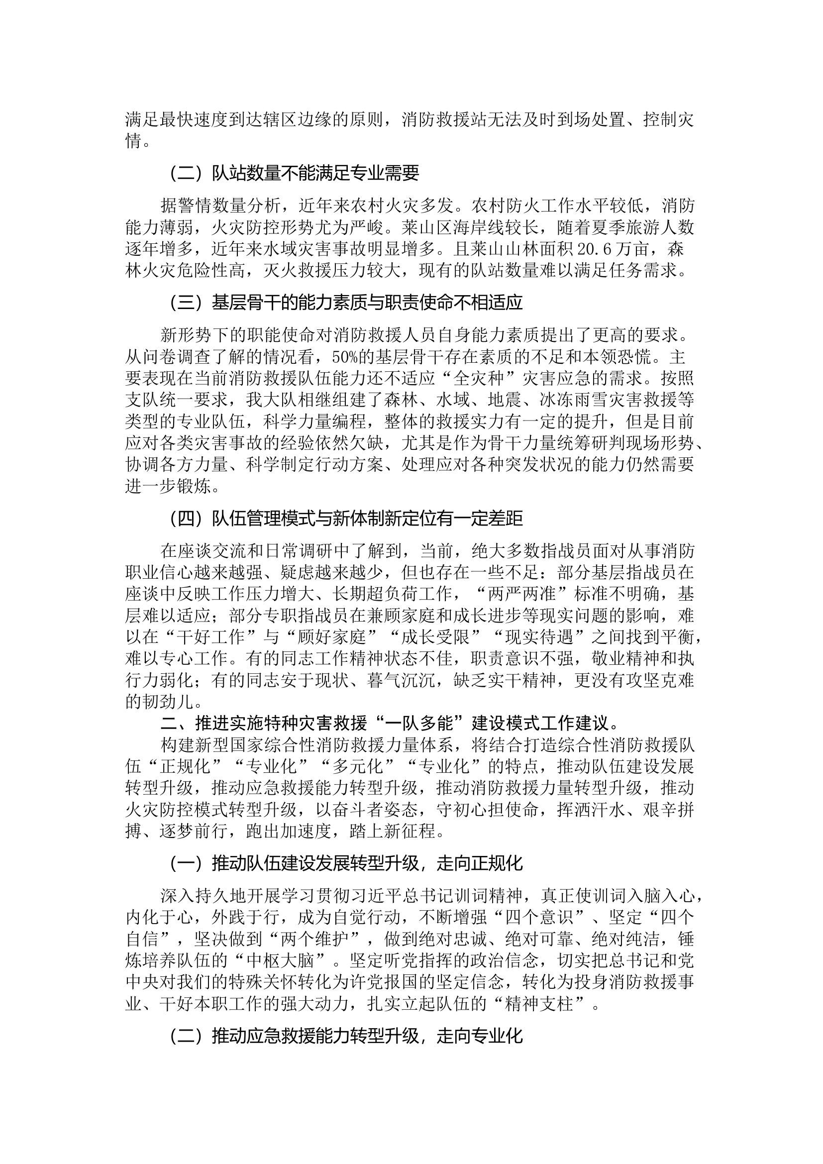 如何建强完善“一队多能”特种灾害 救援力量体系.docx 第2页