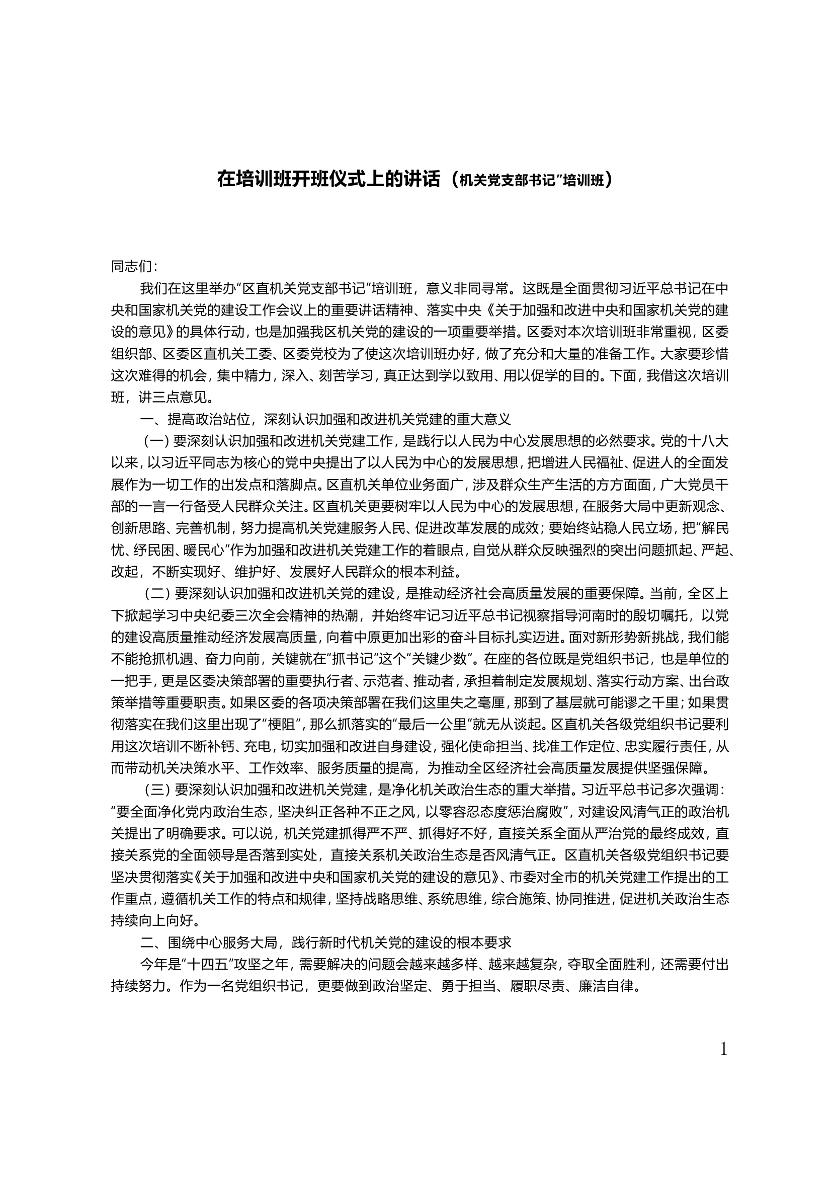 在培训班开班仪式上的讲话（机关党支部书记”培训班）.doc 第1页