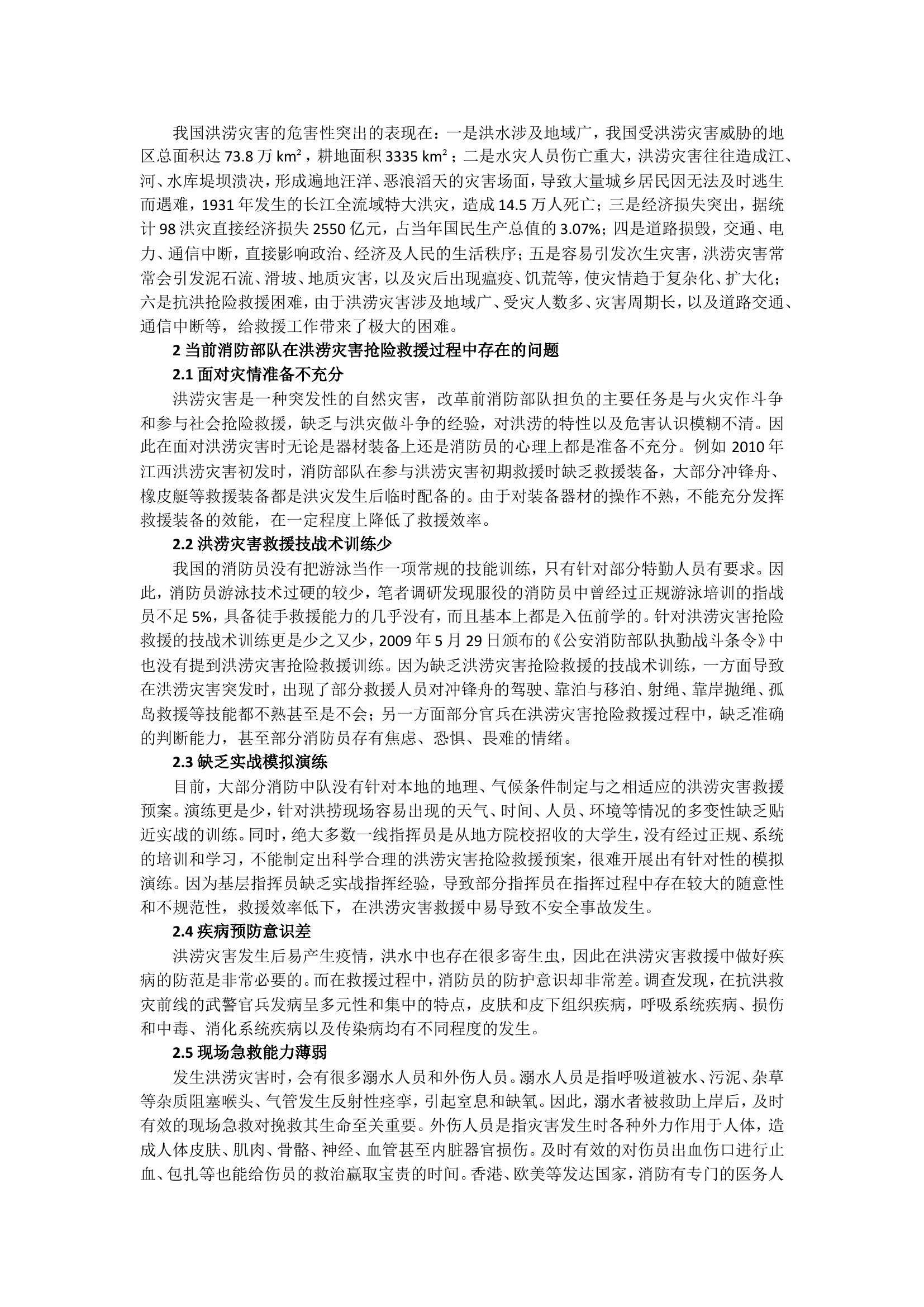 精品：b在洪涝灾害救援存在的问题及对策研究.doc 第2页