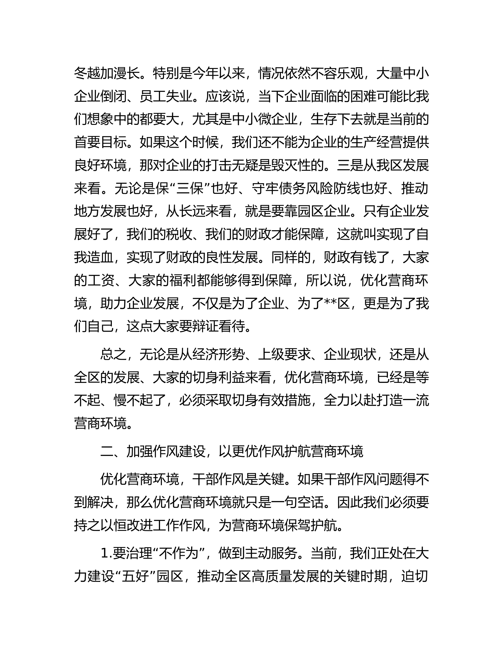 在全区优化营商环境工作推进会上的讲话.docx 第2页