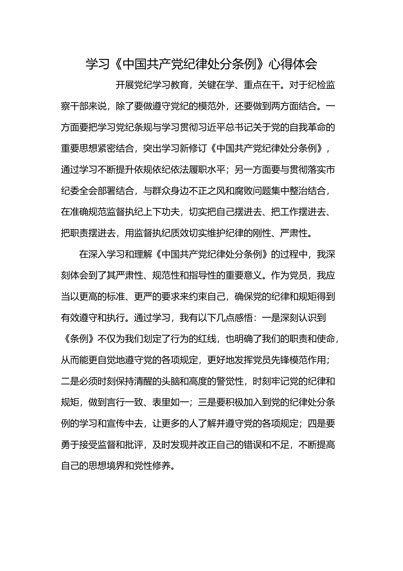 学习《中国共产党纪律处分条例》心得体会(2).docx 第1页