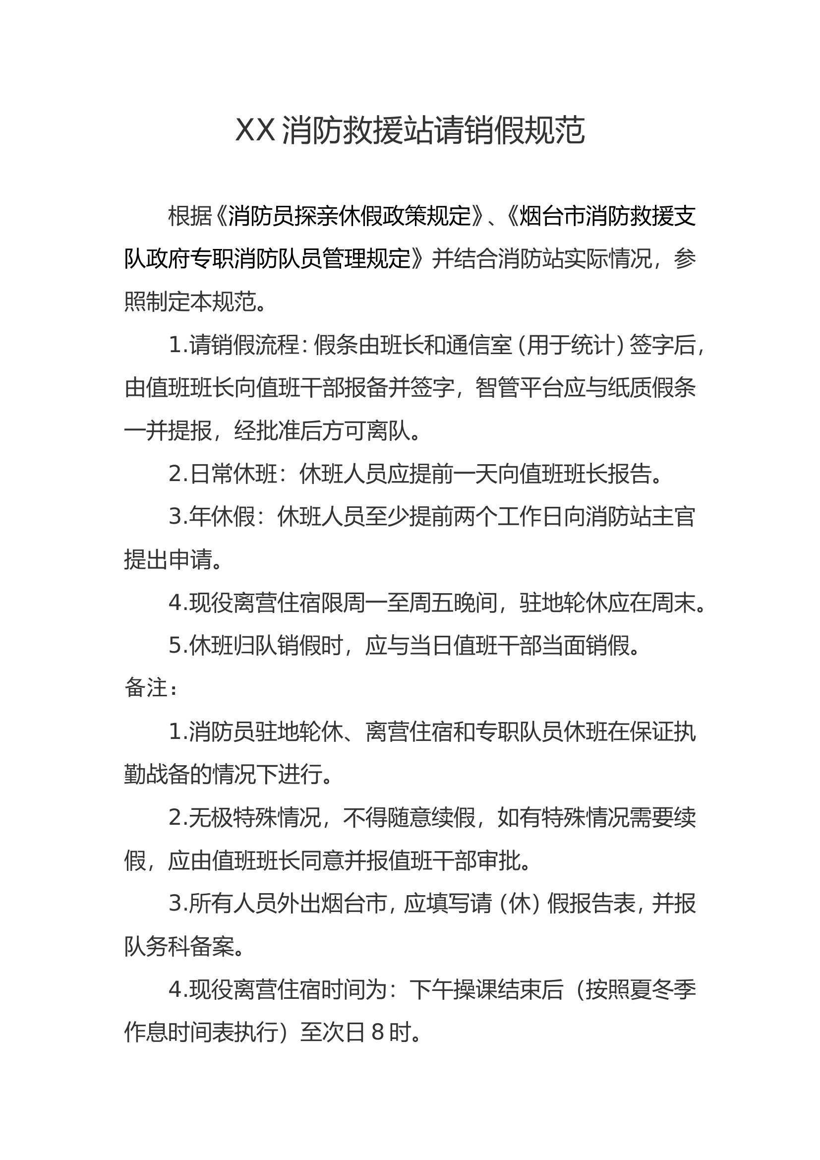 XX消防救援站请销假制度.doc 第1页