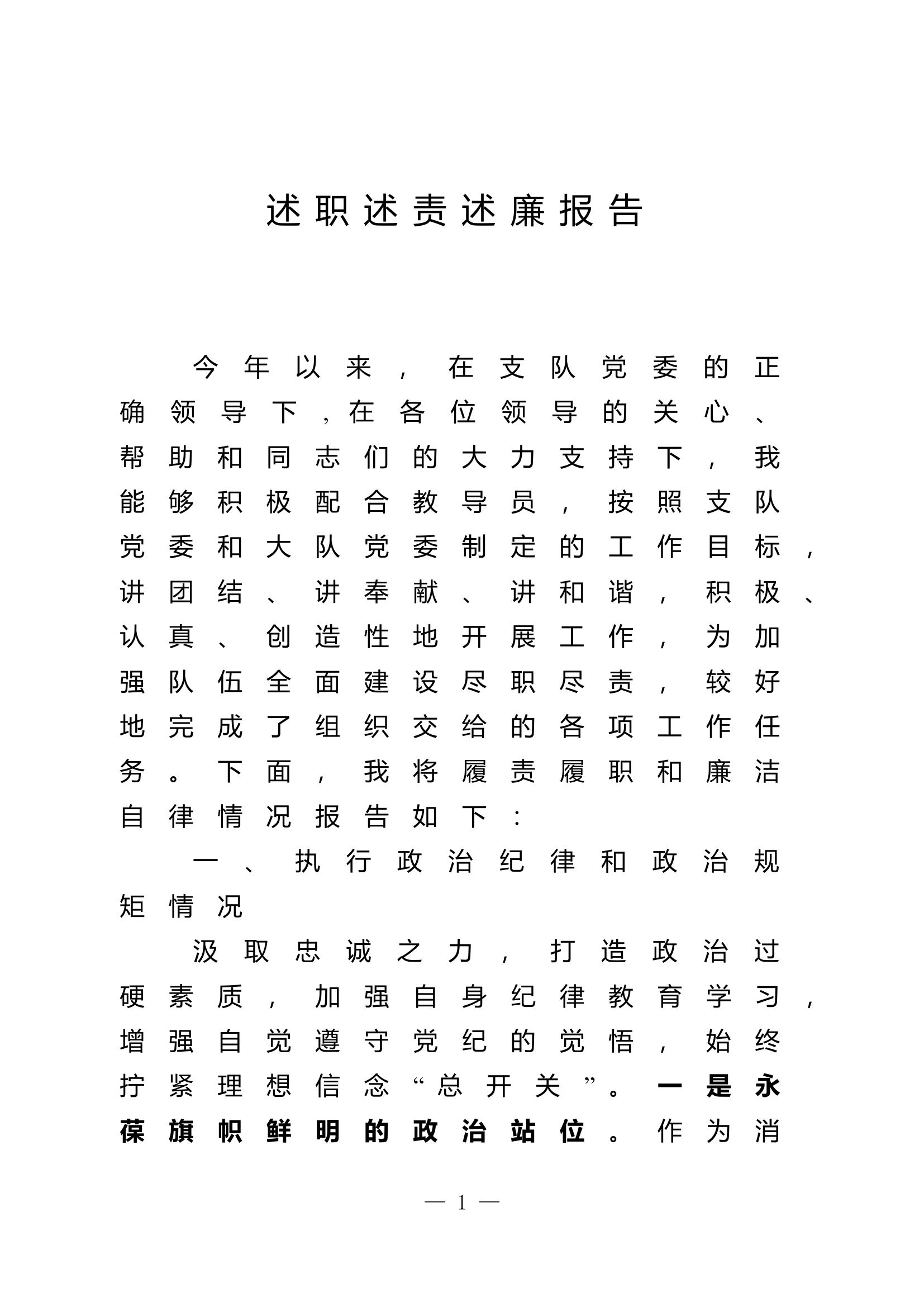 2023年大队级领导述职述廉报告 (21).doc 第1页