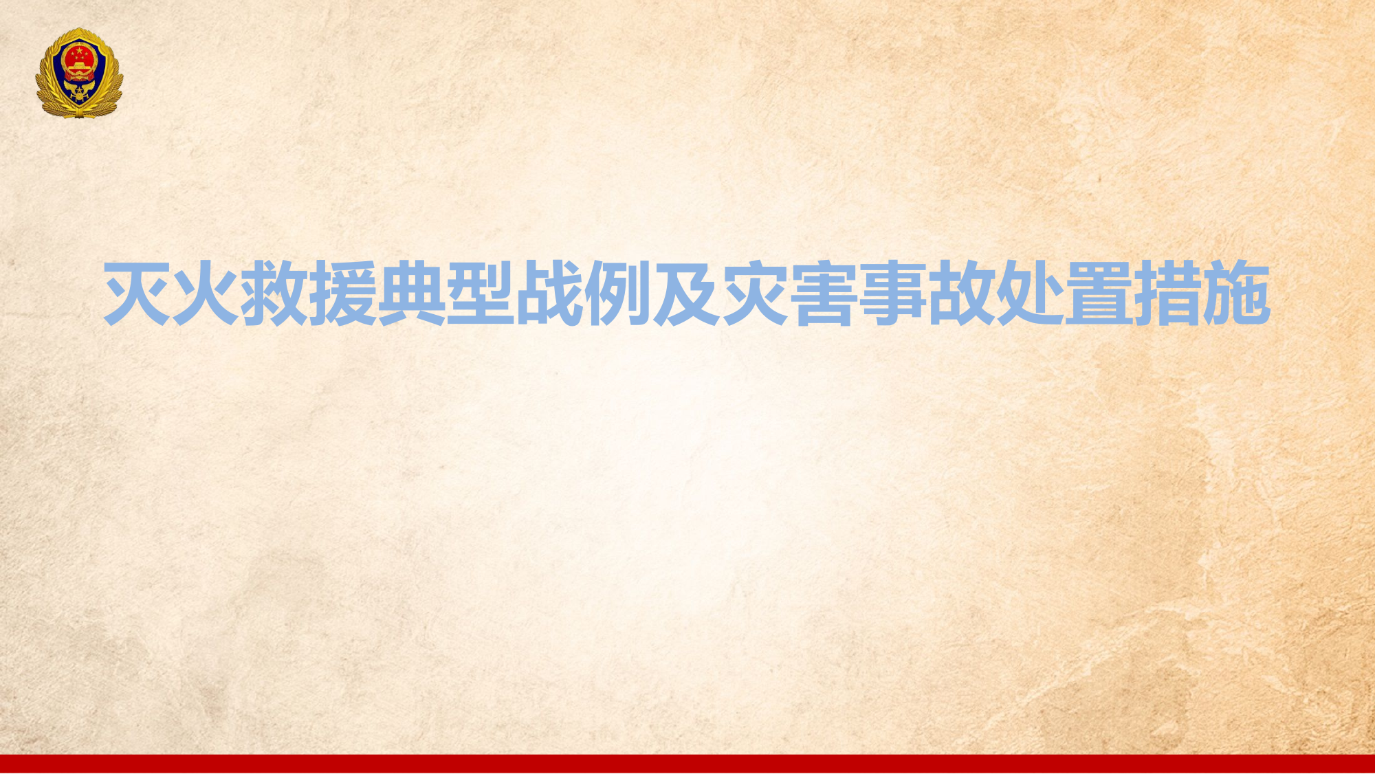 灭火救援典型战例及灾害事故处置.pptx 第1页