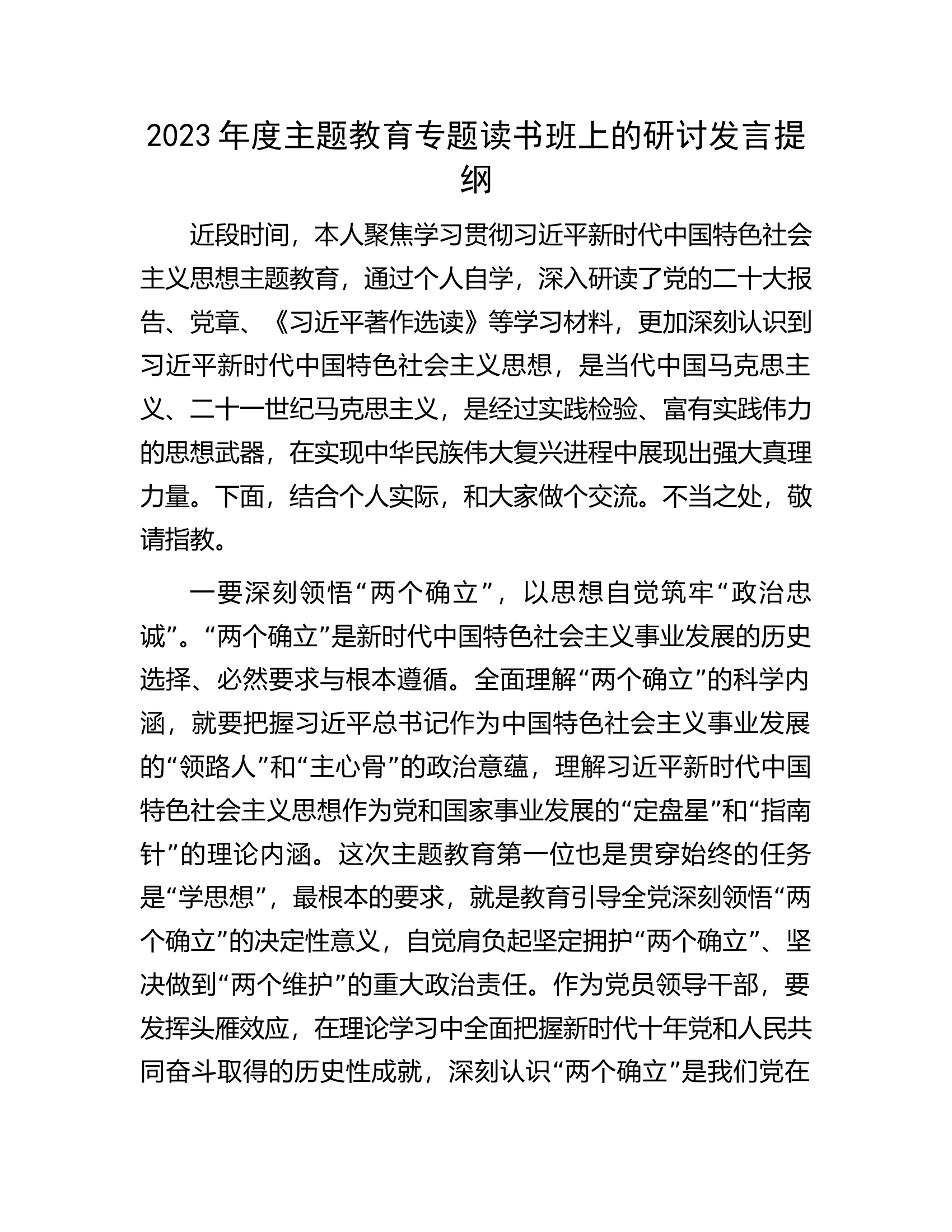 主题教育专题读书班上的研讨发言提纲.docx 第1页