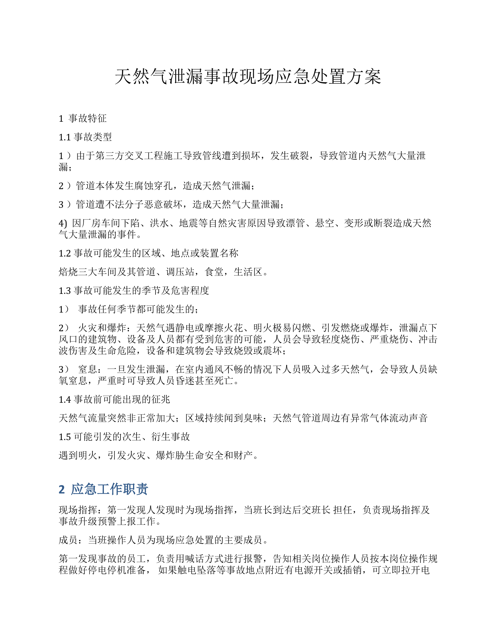 天然气泄漏事故现场应急处置方案.docx 第1页