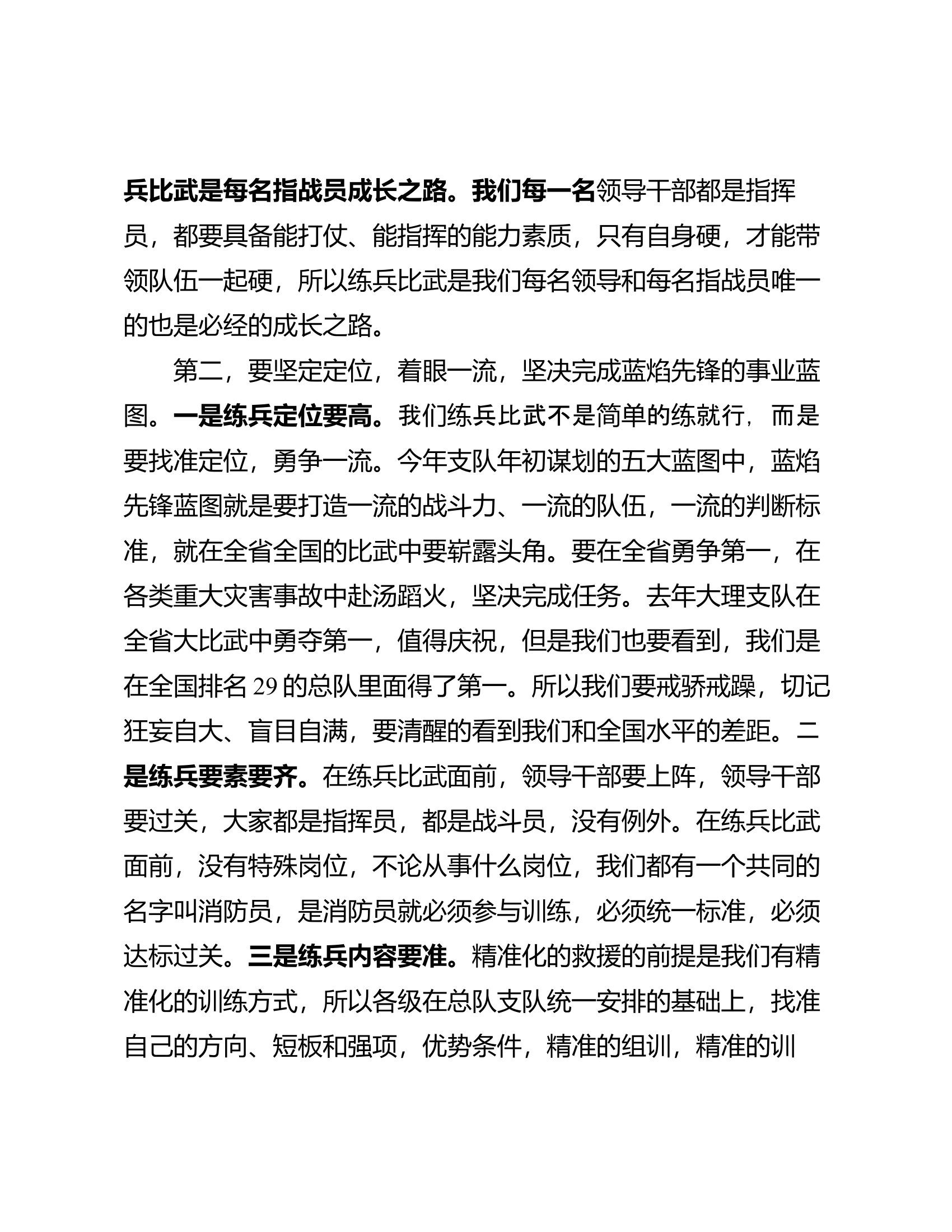 在全市消防救援队伍2024年全员岗位大练兵工作动员部署会上的讲话提纲.doc 第2页
