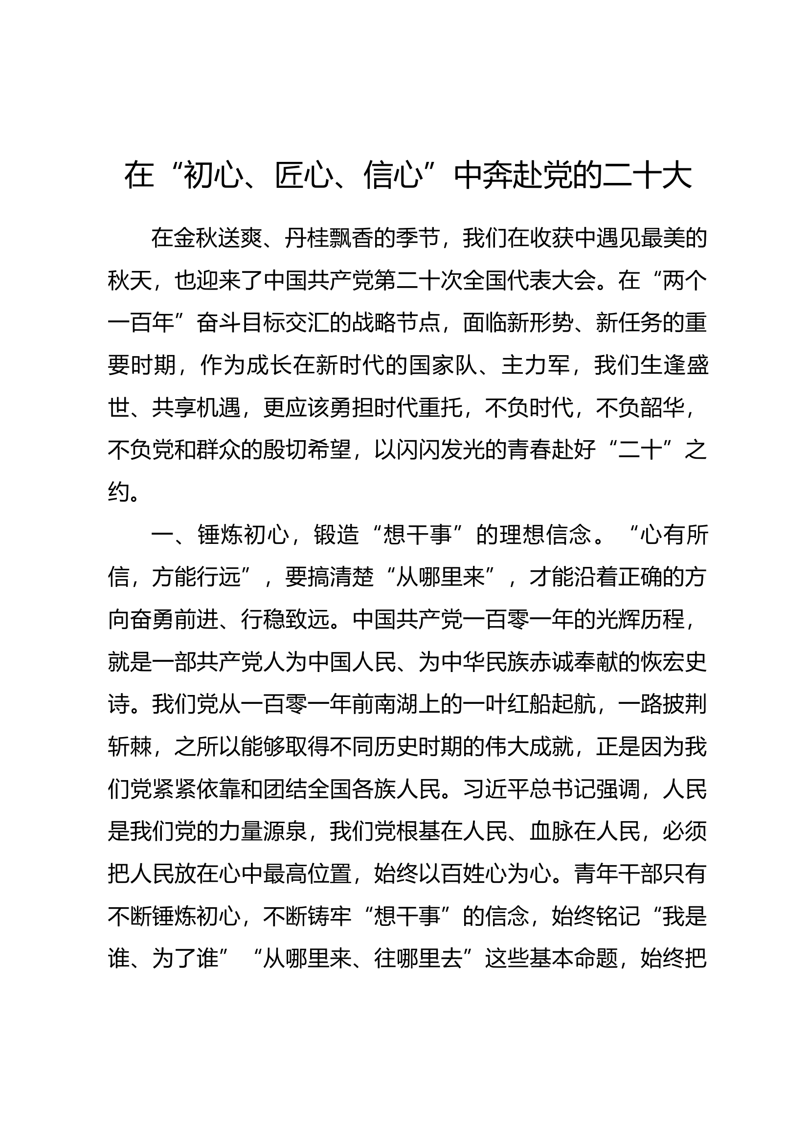 在“初心、匠心、信心”中奔赴党的二十大.docx 第1页
