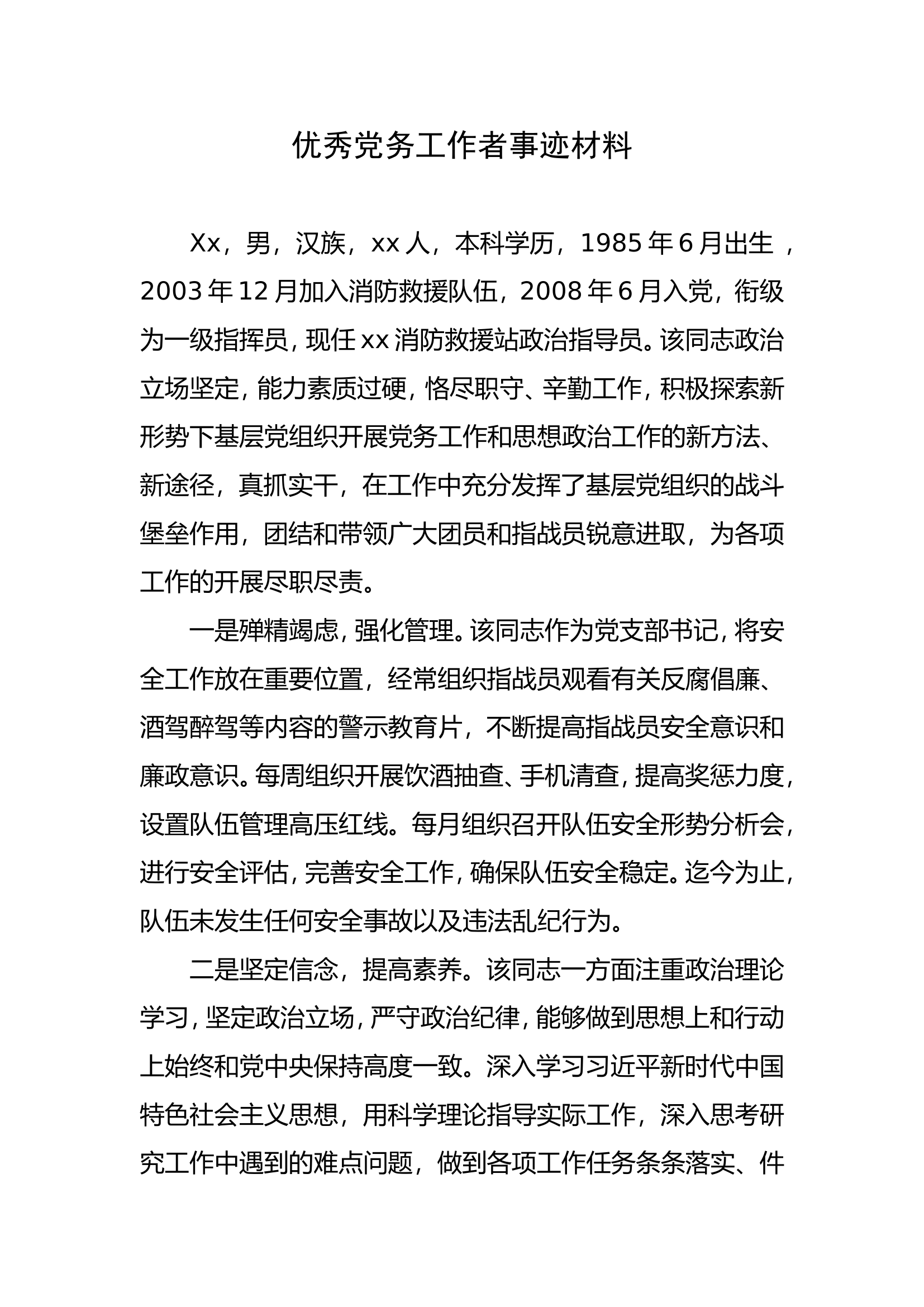 优秀党务工作者事迹材料.doc 第1页