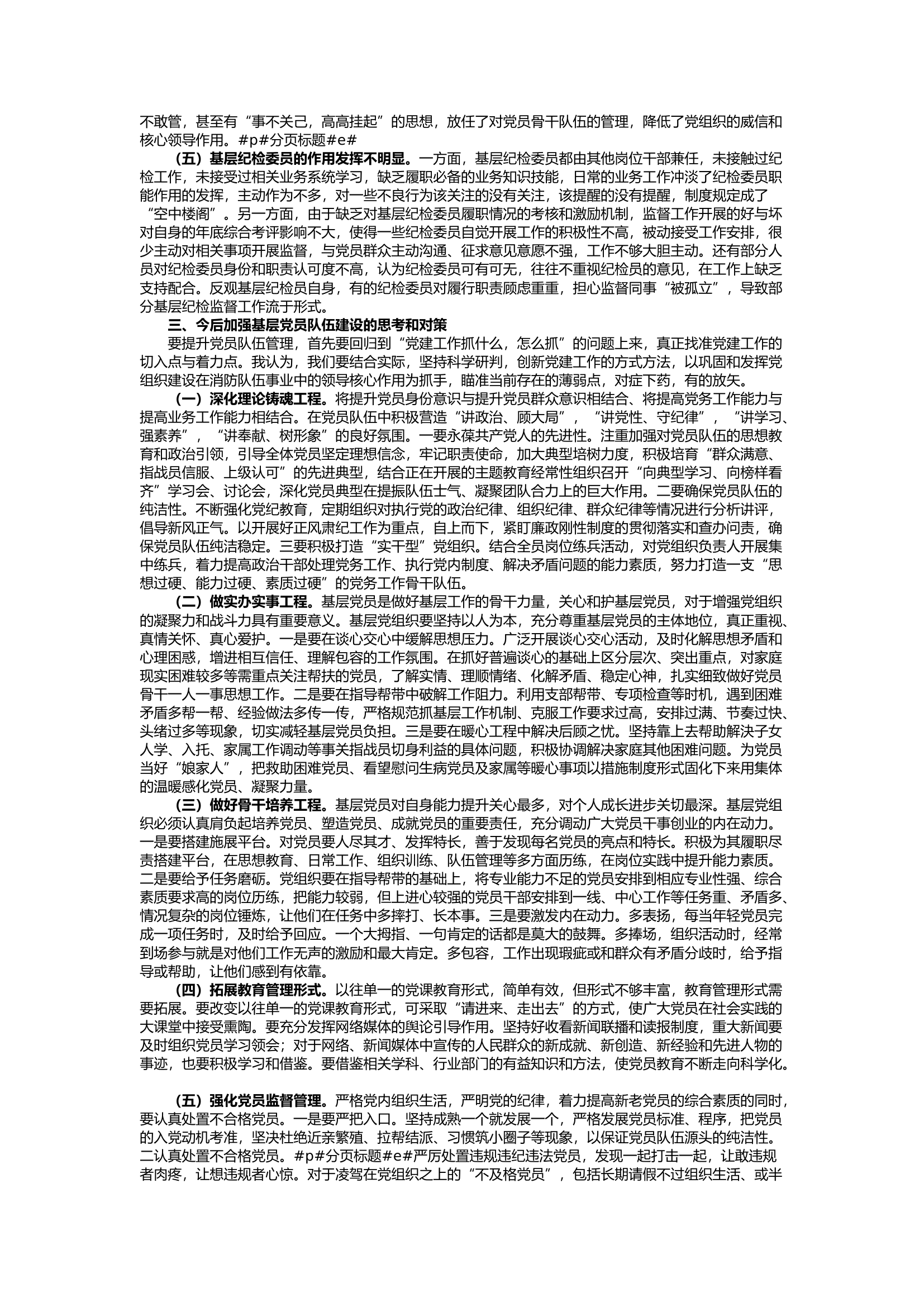 栀夏：强化党员监督管理，全面激发基层党员队伍活力.docx 第2页