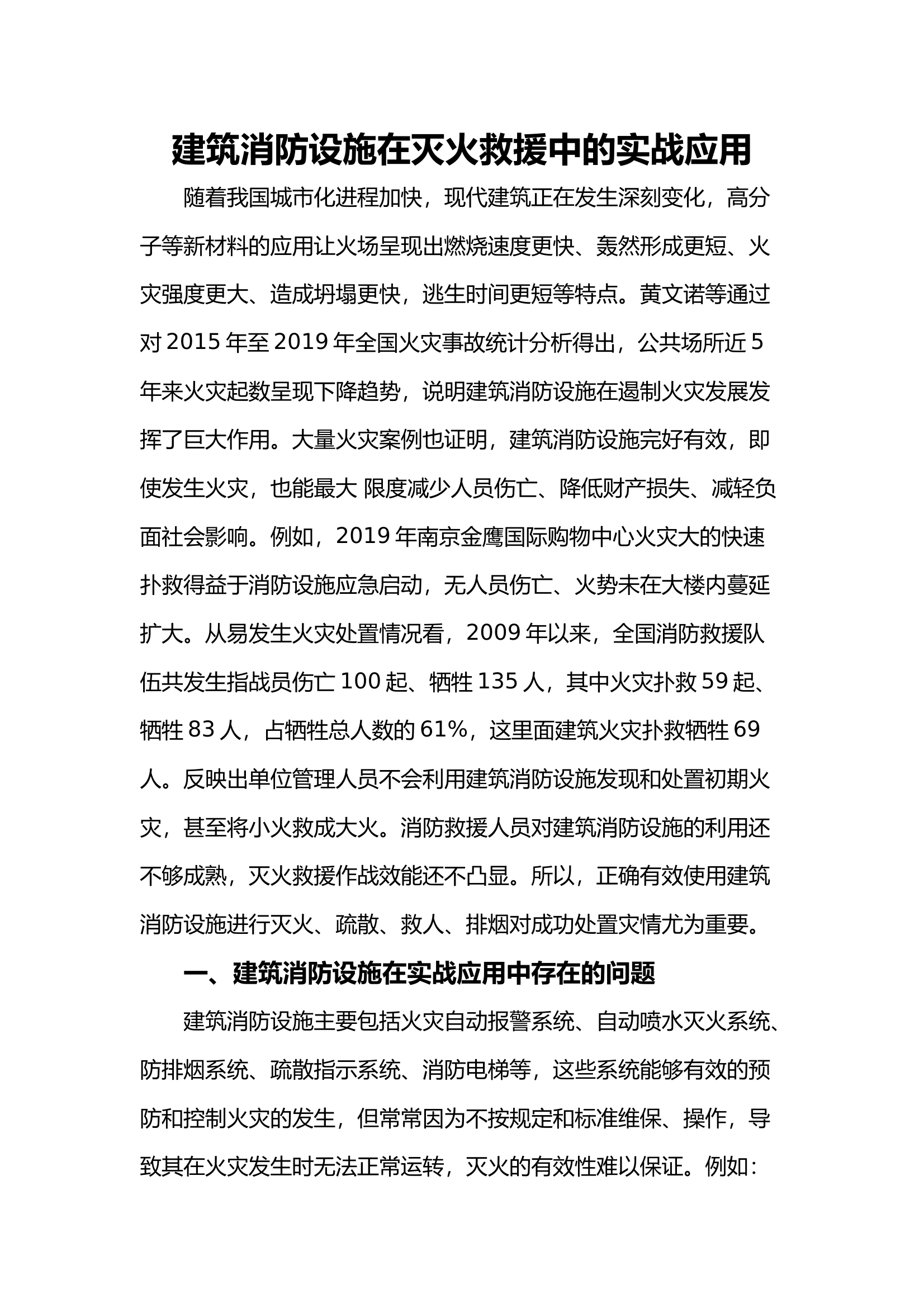 建筑消防设施在灭火救援中的实战应用 第1页