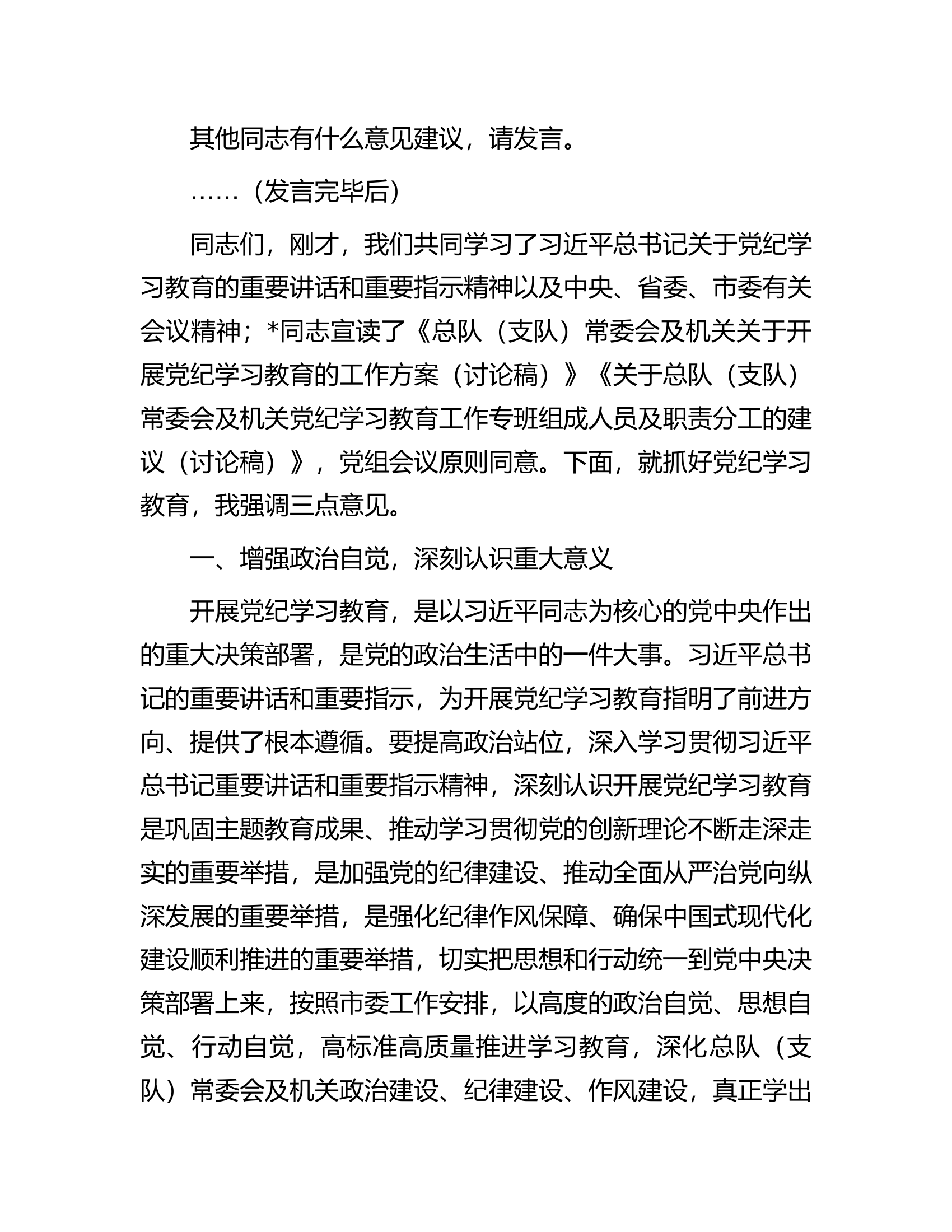 总队（支队）常委会党组（扩大）会议部署党纪学习教育时的主持词及讲话..............docx 第2页