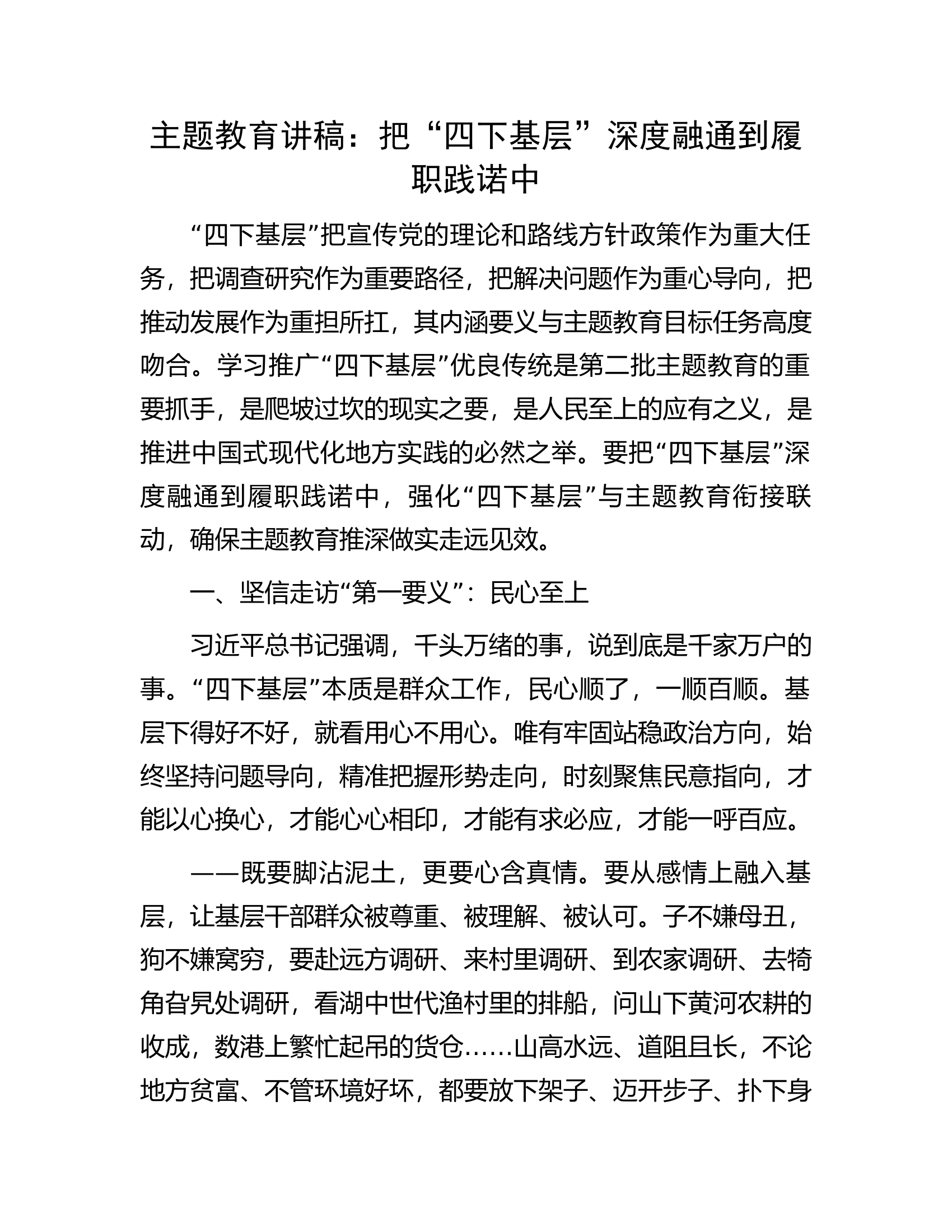 主题教育讲稿：把&ldquo;四下基层&rdquo;深度融通到履职践诺中.docx 第1页