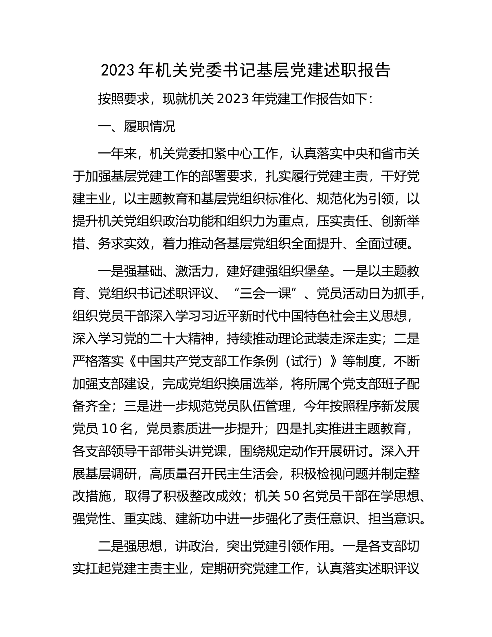 2023年机关党委书记基层党建述职报告.docx 第1页