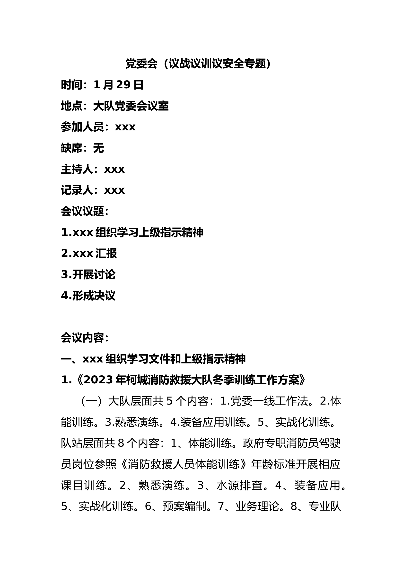 一月份党委会（议战议训议安全）1.docx 第1页