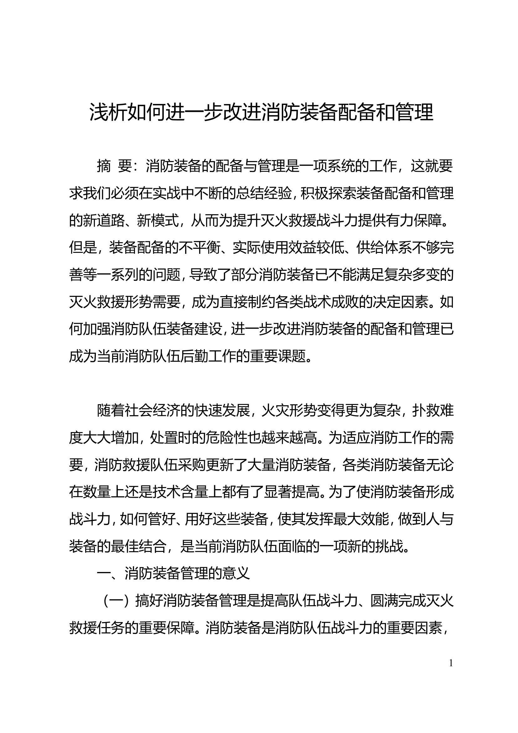 浅析如何进一步改进消防装备配备和管理.doc 第1页