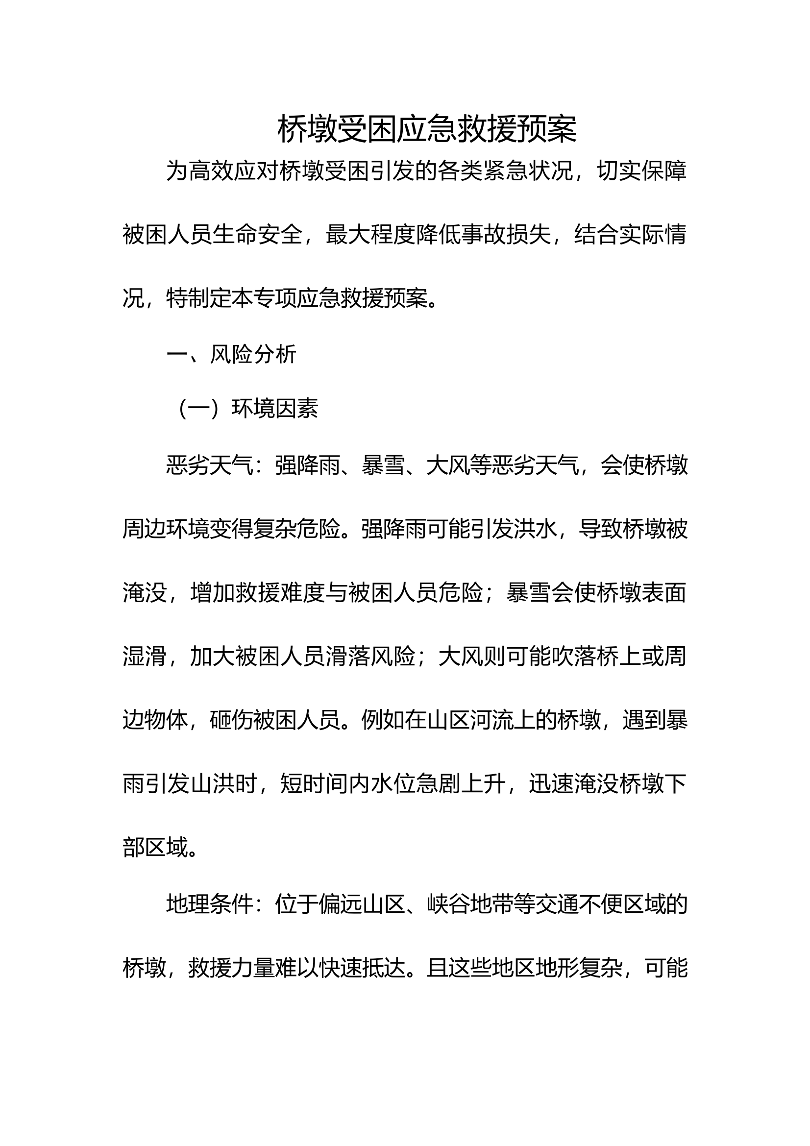 桥墩受困应急救援预案 第1页