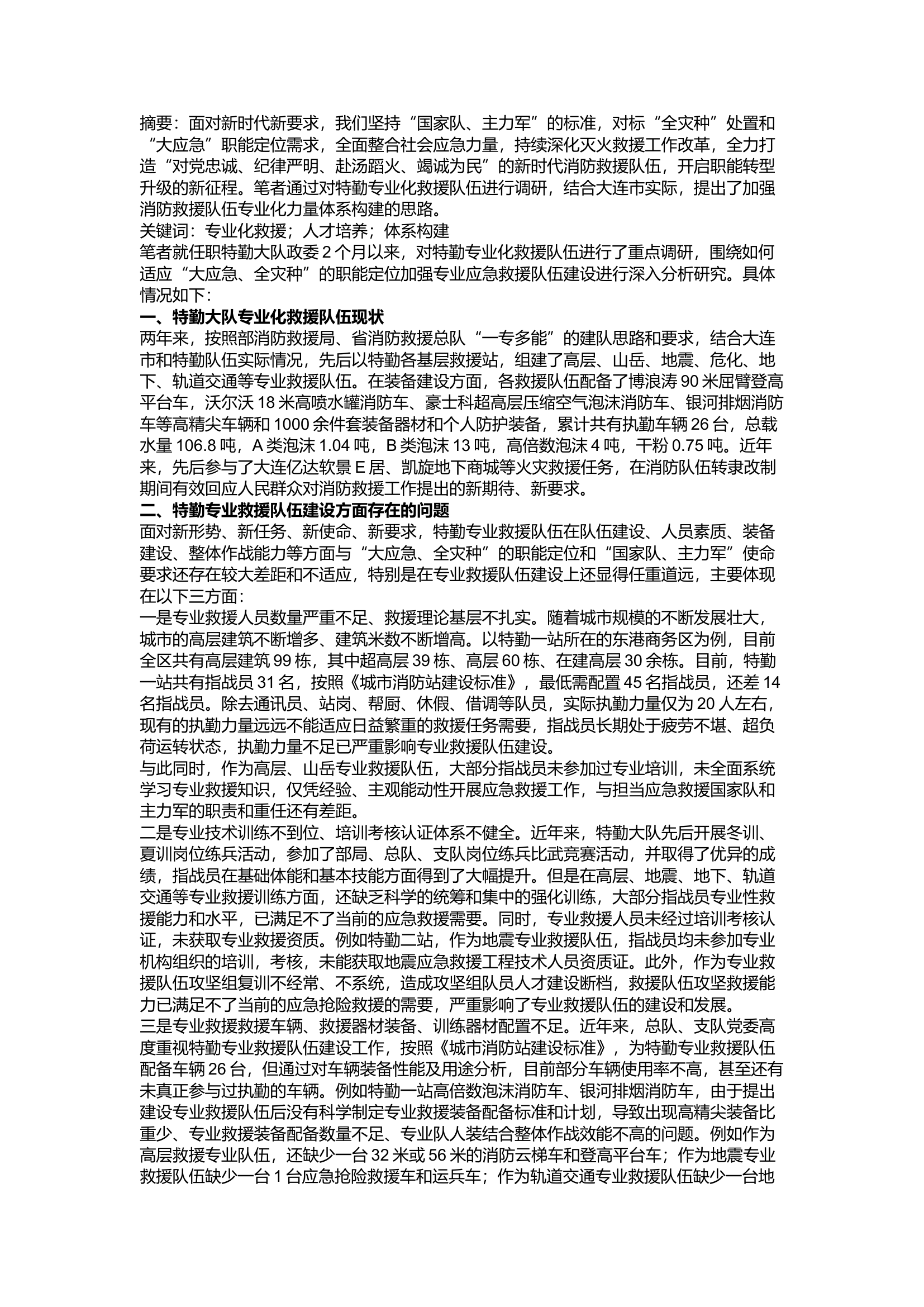 精品：a全灾种、大应急”职能定位下 特勤专业化救援队伍体系构建的对策研究.docx 第1页