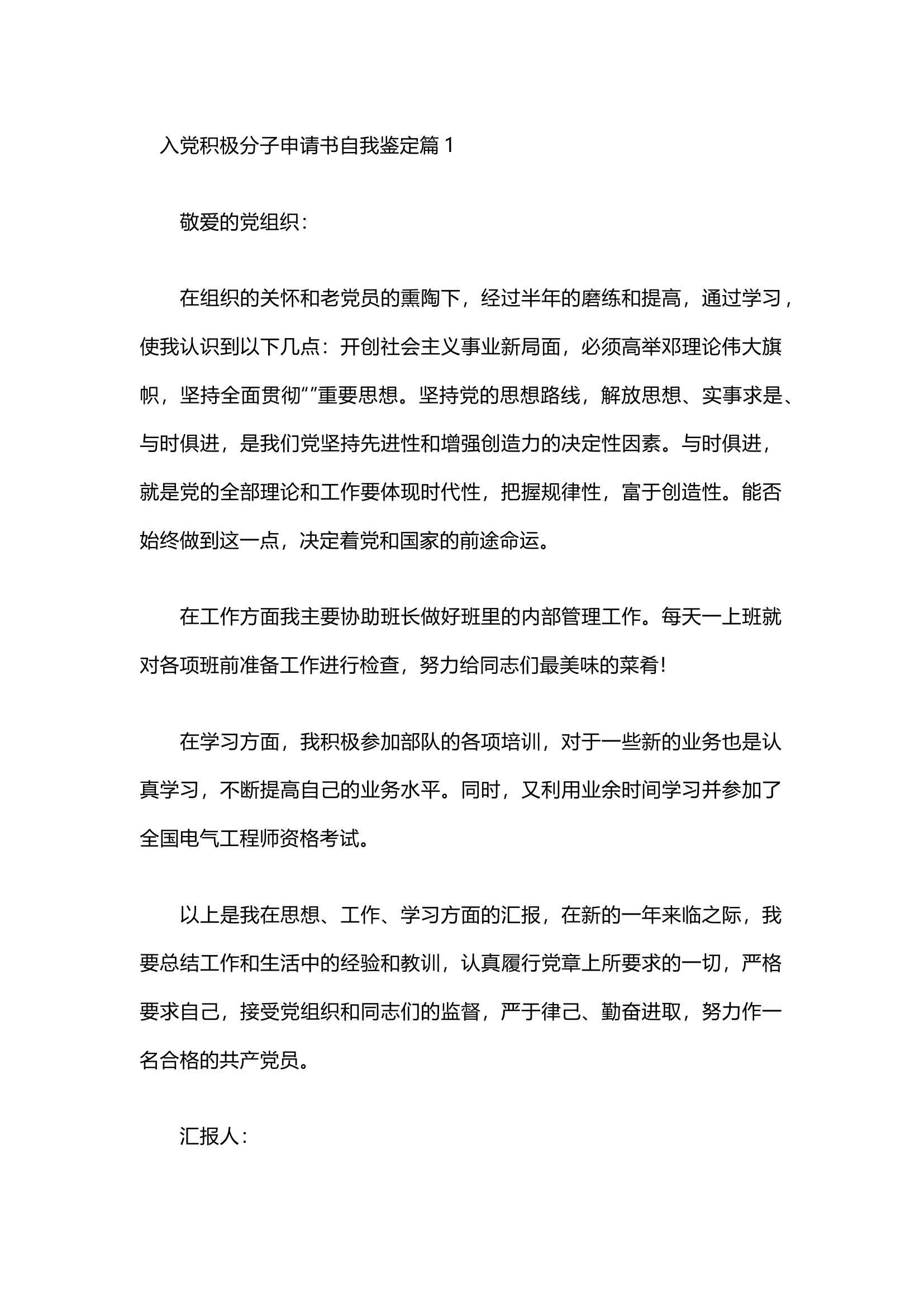 栀夏：入党积极分子申请书自我鉴定`.docx 第1页