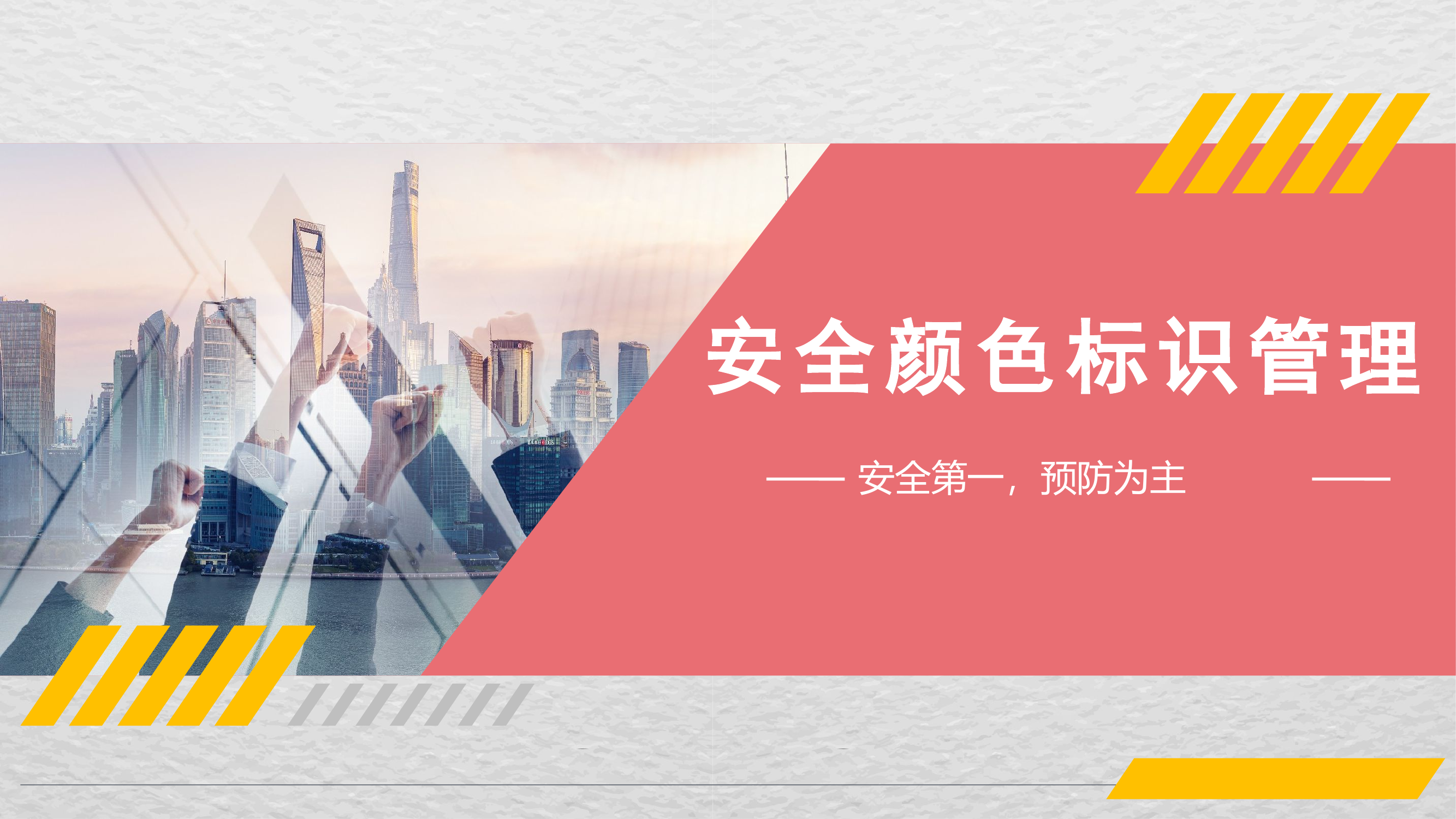 安全标识管理培训课件.pptx 第1页