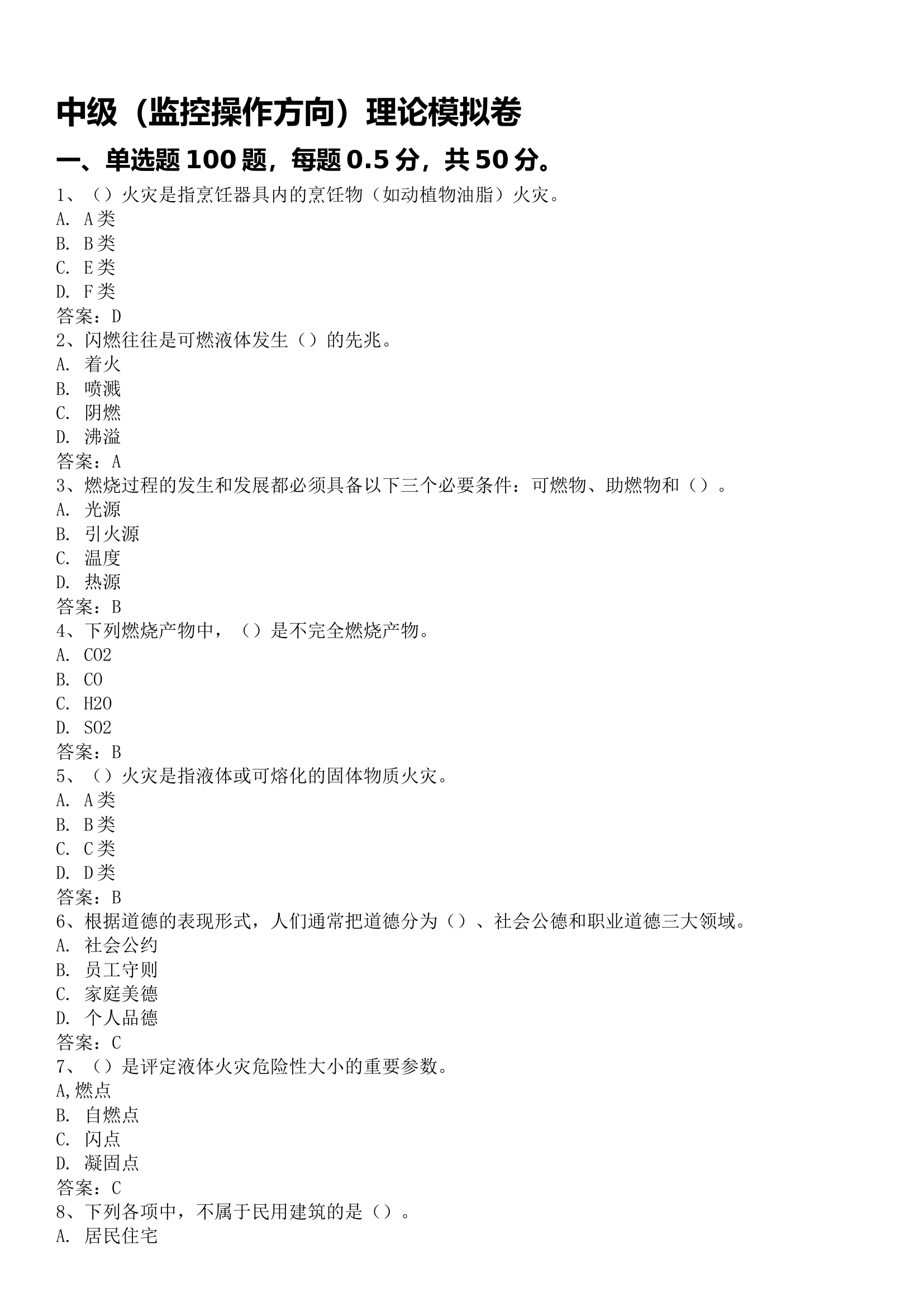 （汇总）中级监控&mdash;理论押题卷.doc 第1页