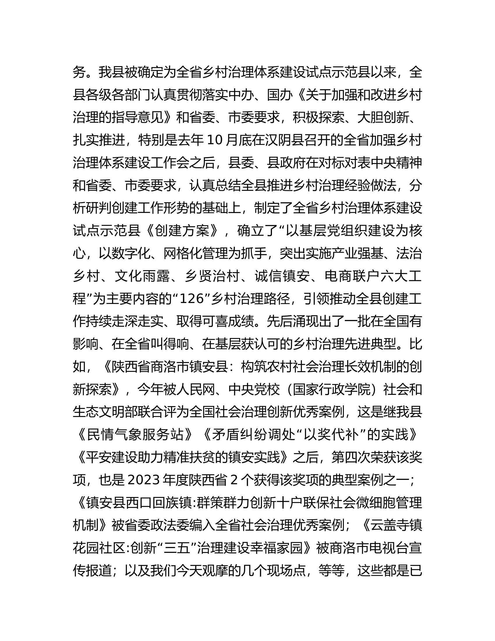 在创建全省乡村治理体系建设试点示范县观摩推进会上的讲话.docx 第2页