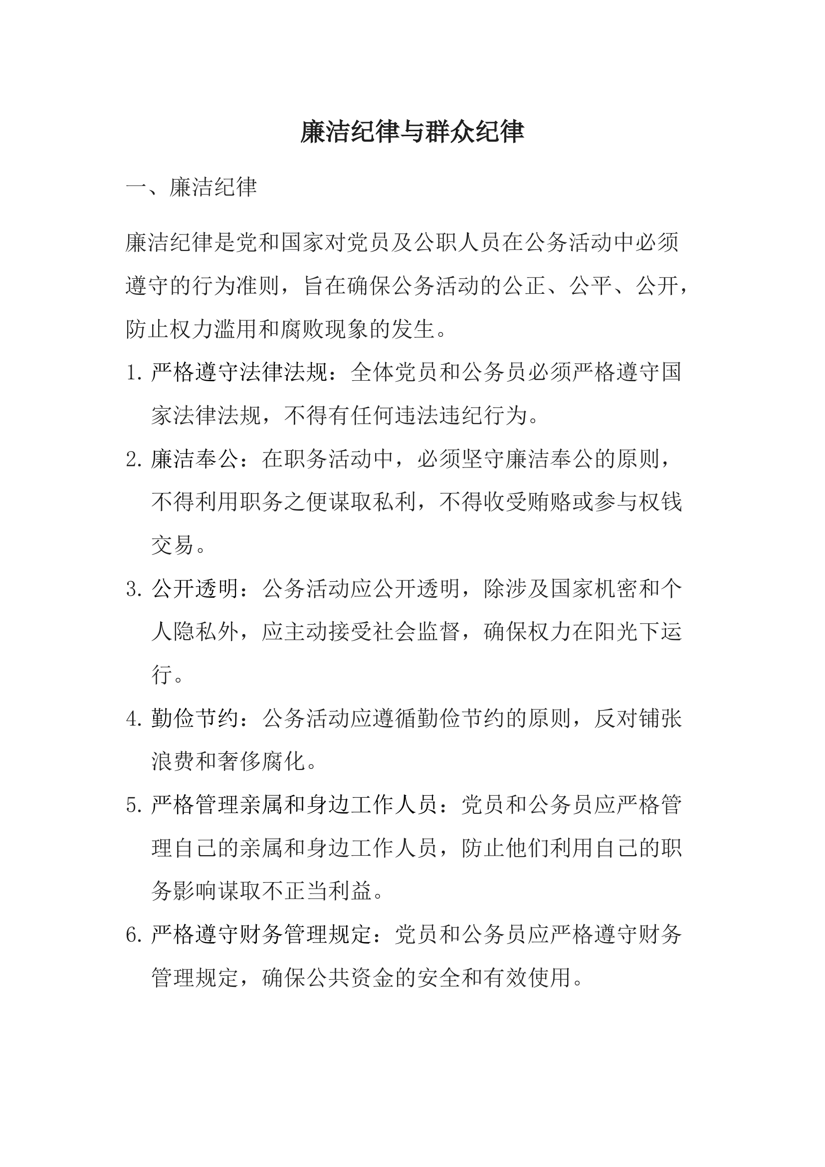 廉洁纪律和群众纪律（.docx 第1页