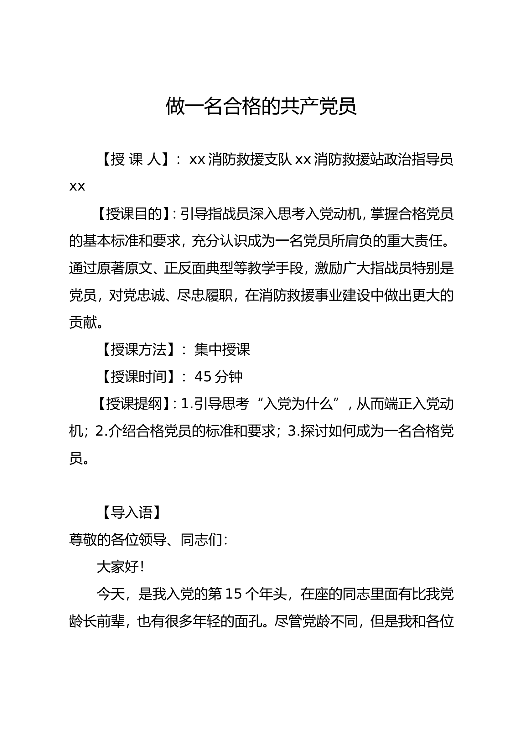 做一名合格的共产党员(10版).doc 第1页