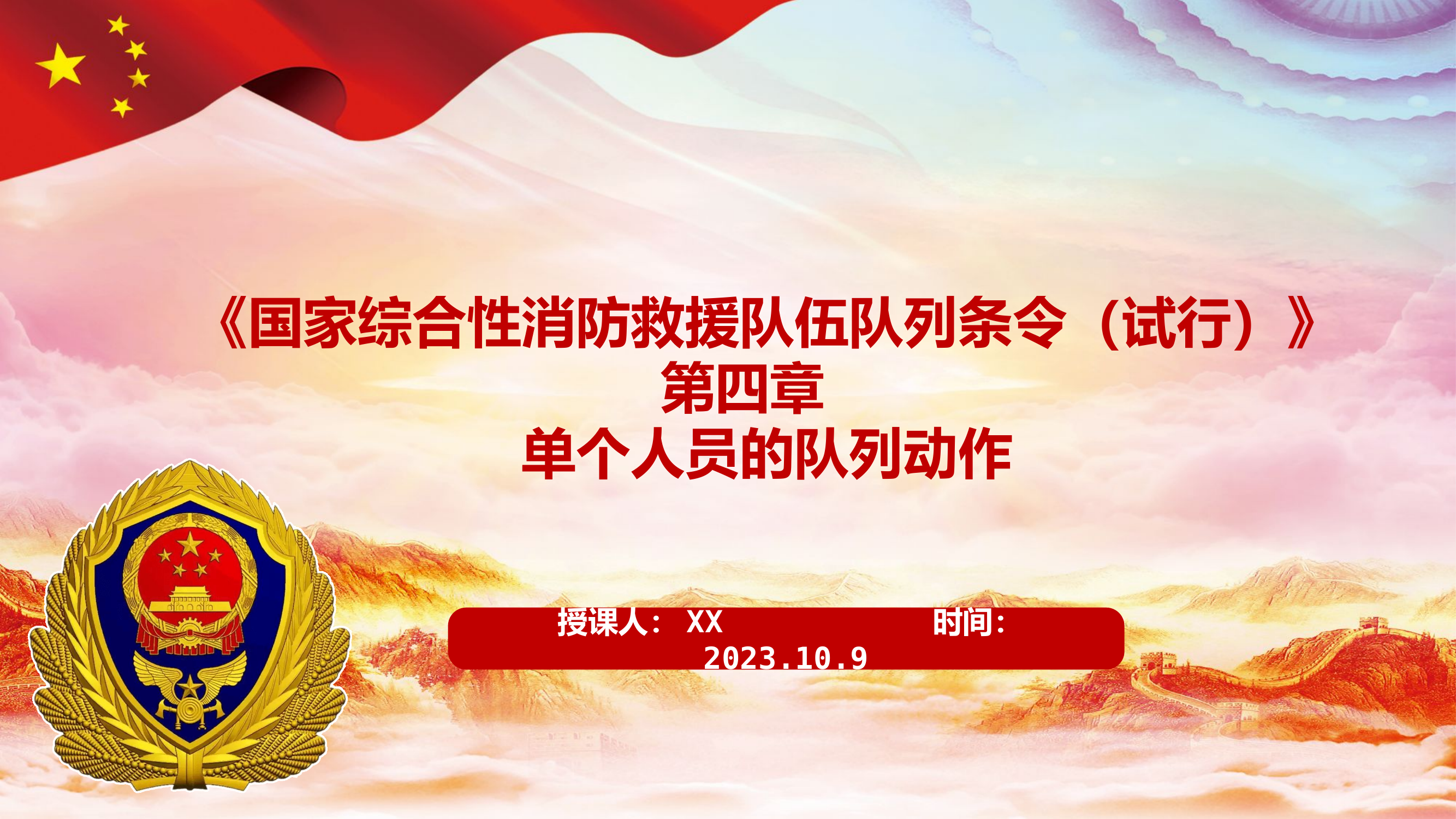 《国家综合性消防救援队伍队列条令（试行）》第四章   .pptx 第1页