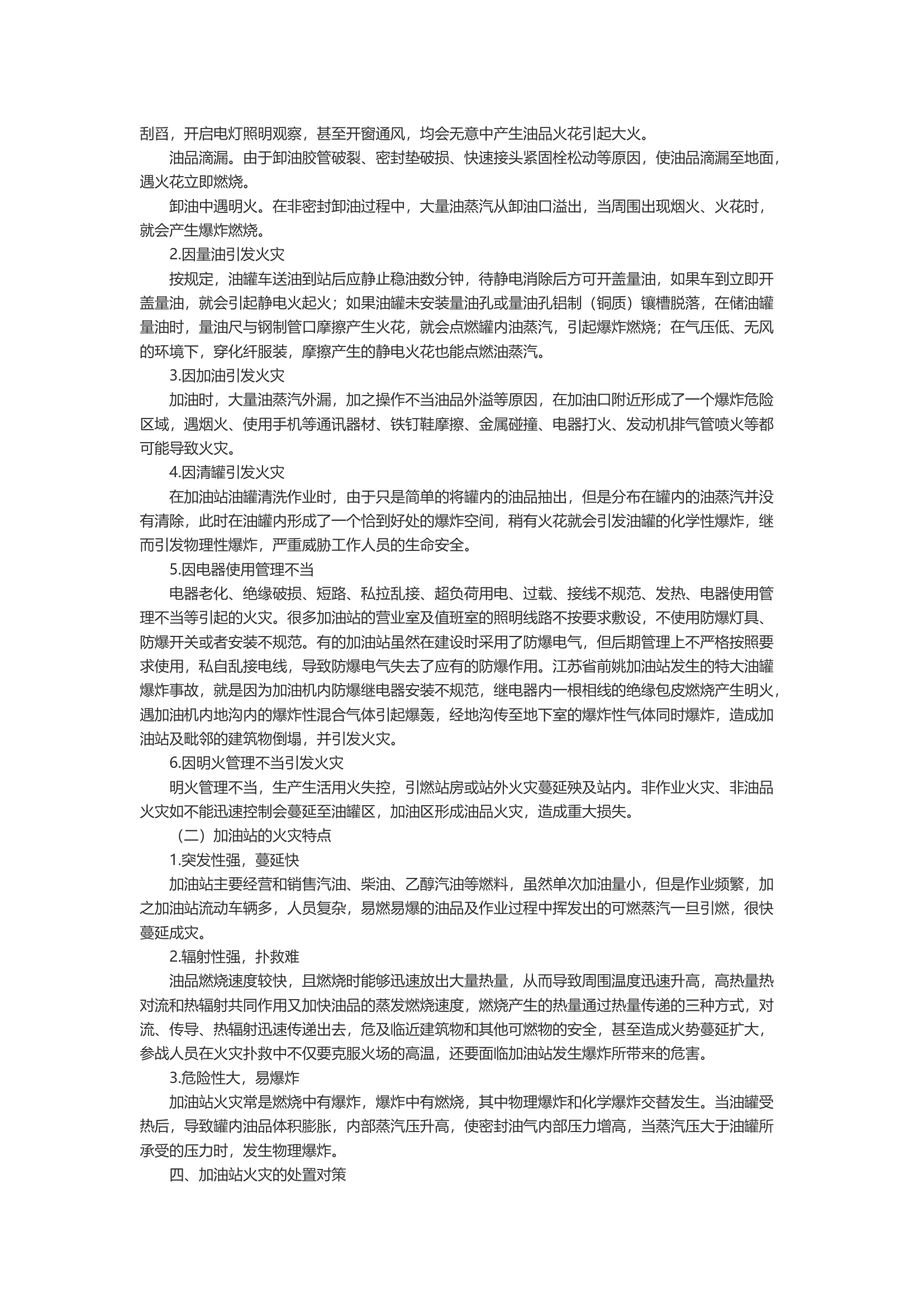 浅析加油站火灾处置对策研究.docx 第2页