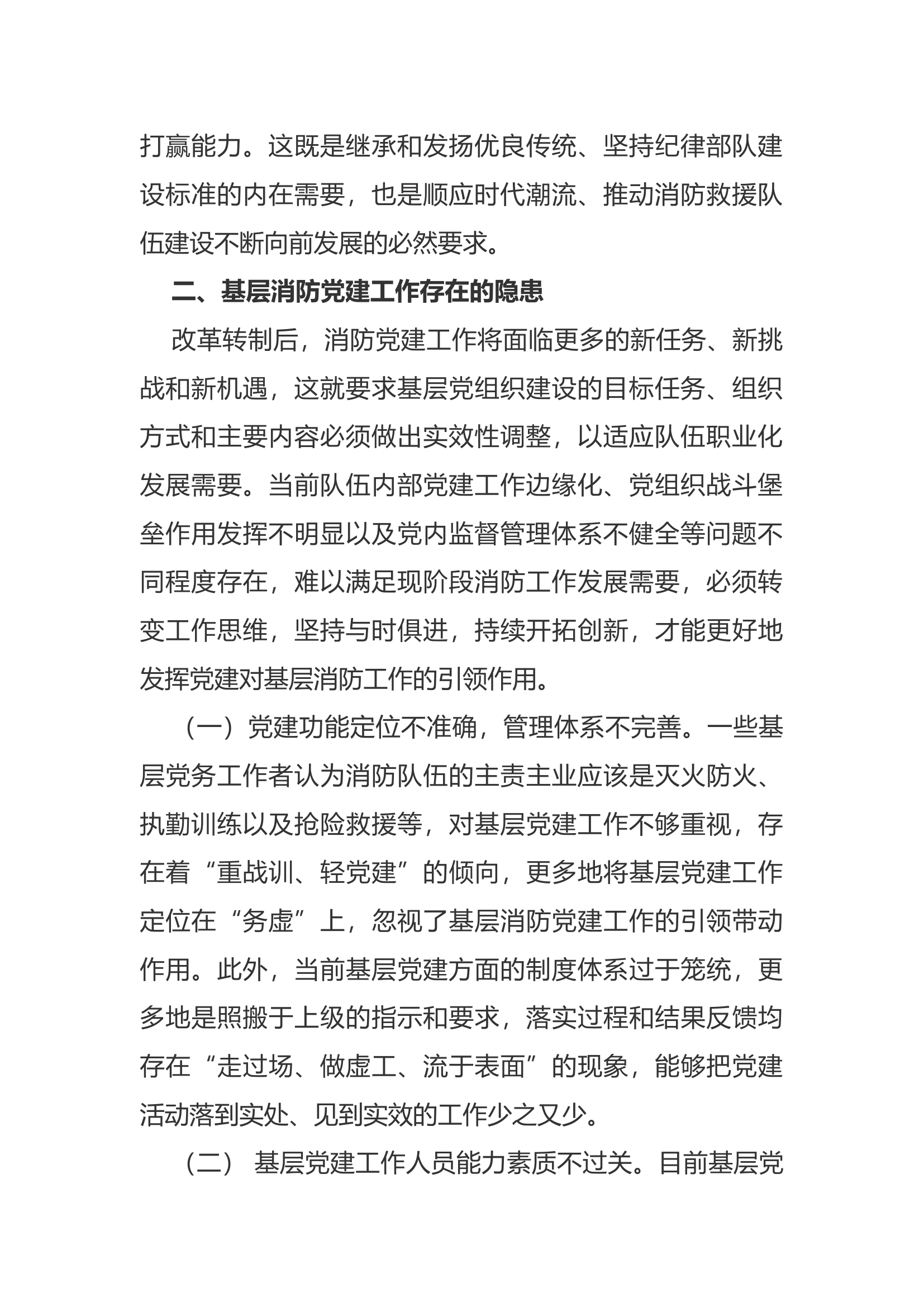 【调研文章】浅谈如何做好基层消防党建工作.docx 第2页