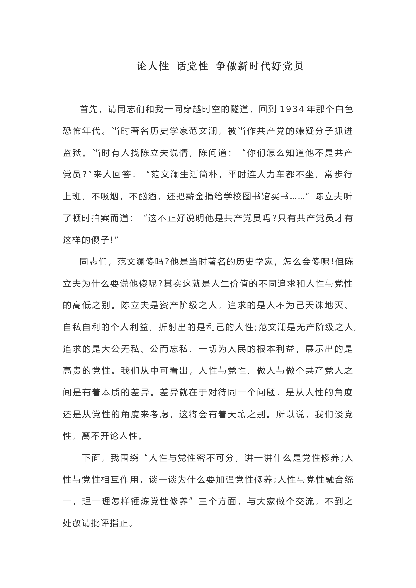 论人性 话党性 争做新时代好党员.docx 第1页