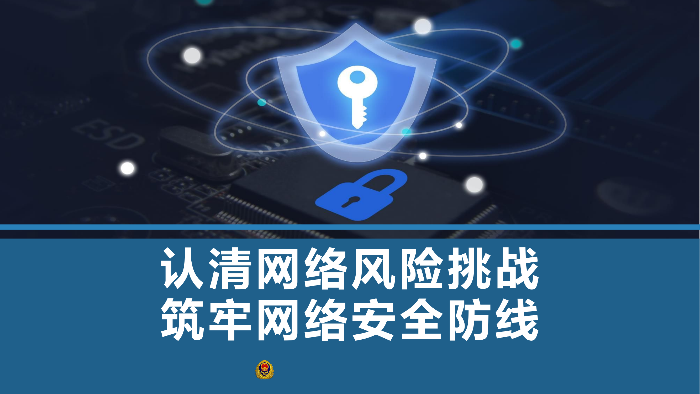PPT：认清网络风险挑战 筑牢网络安全防线.pptx 第1页