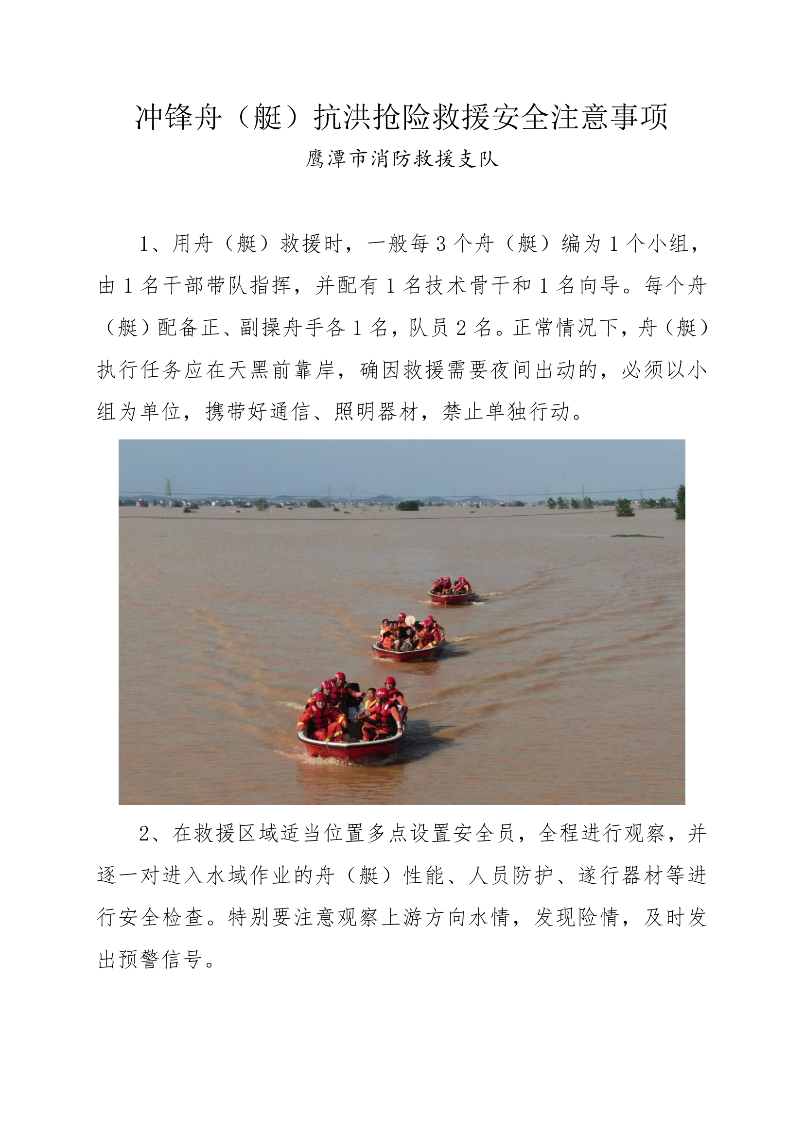 冲锋舟（艇）抗洪抢险救援安全注意事项.pdf 第1页