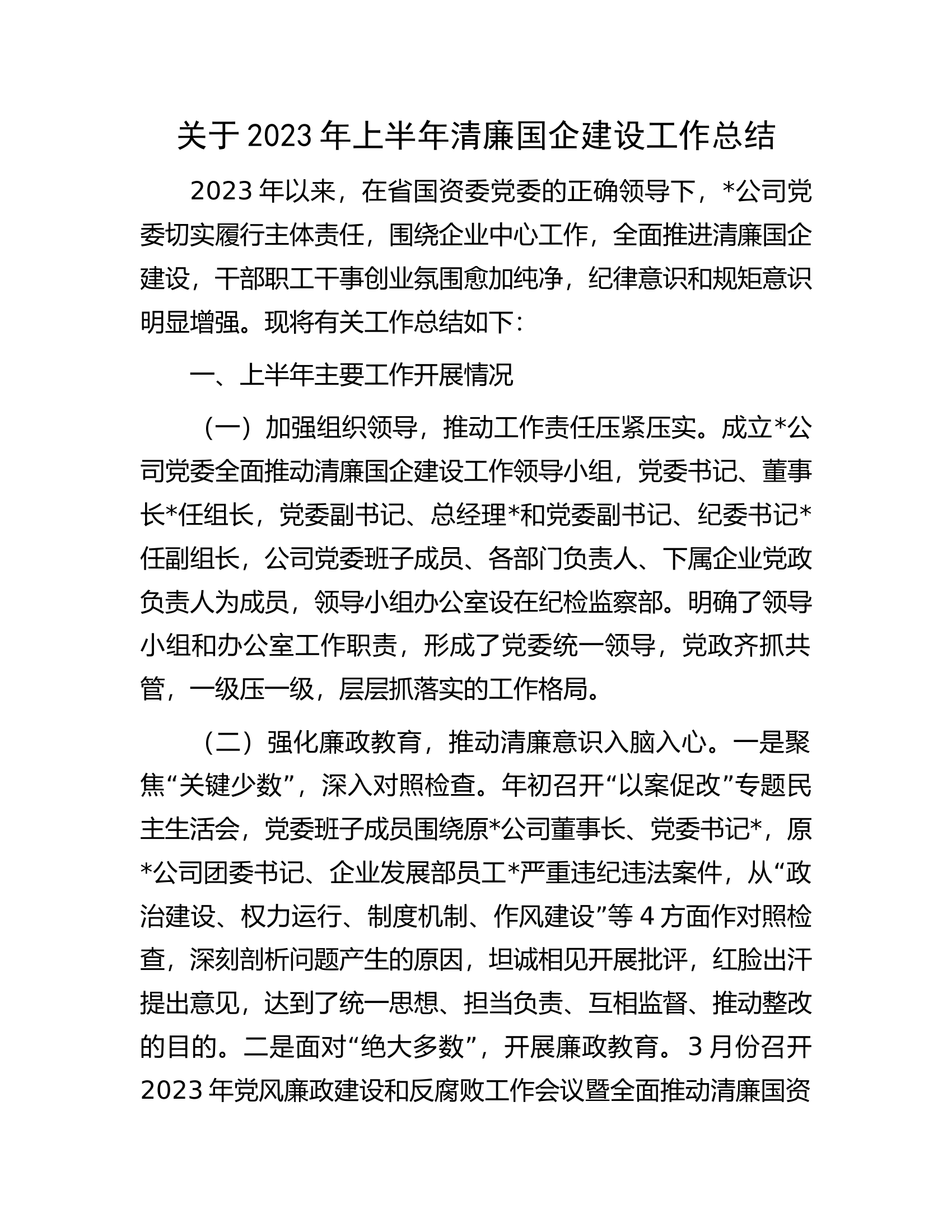 关于2023年上半年清廉国企建设工作总结.docx 第1页