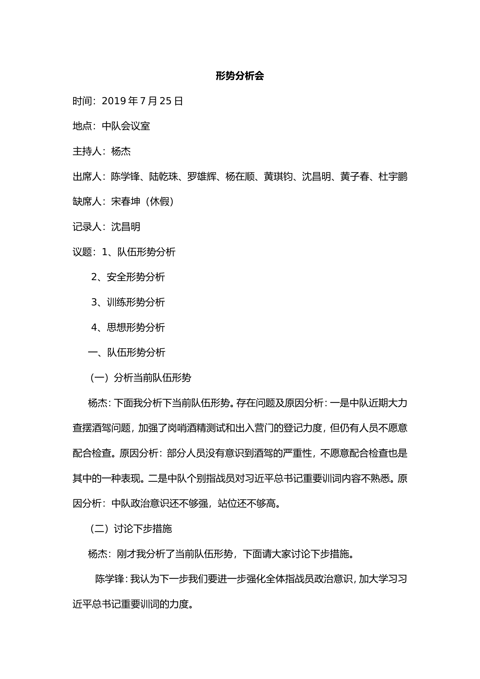 7月队务会(队伍、安全、训练、思想形势分析) - 副本.doc 第1页