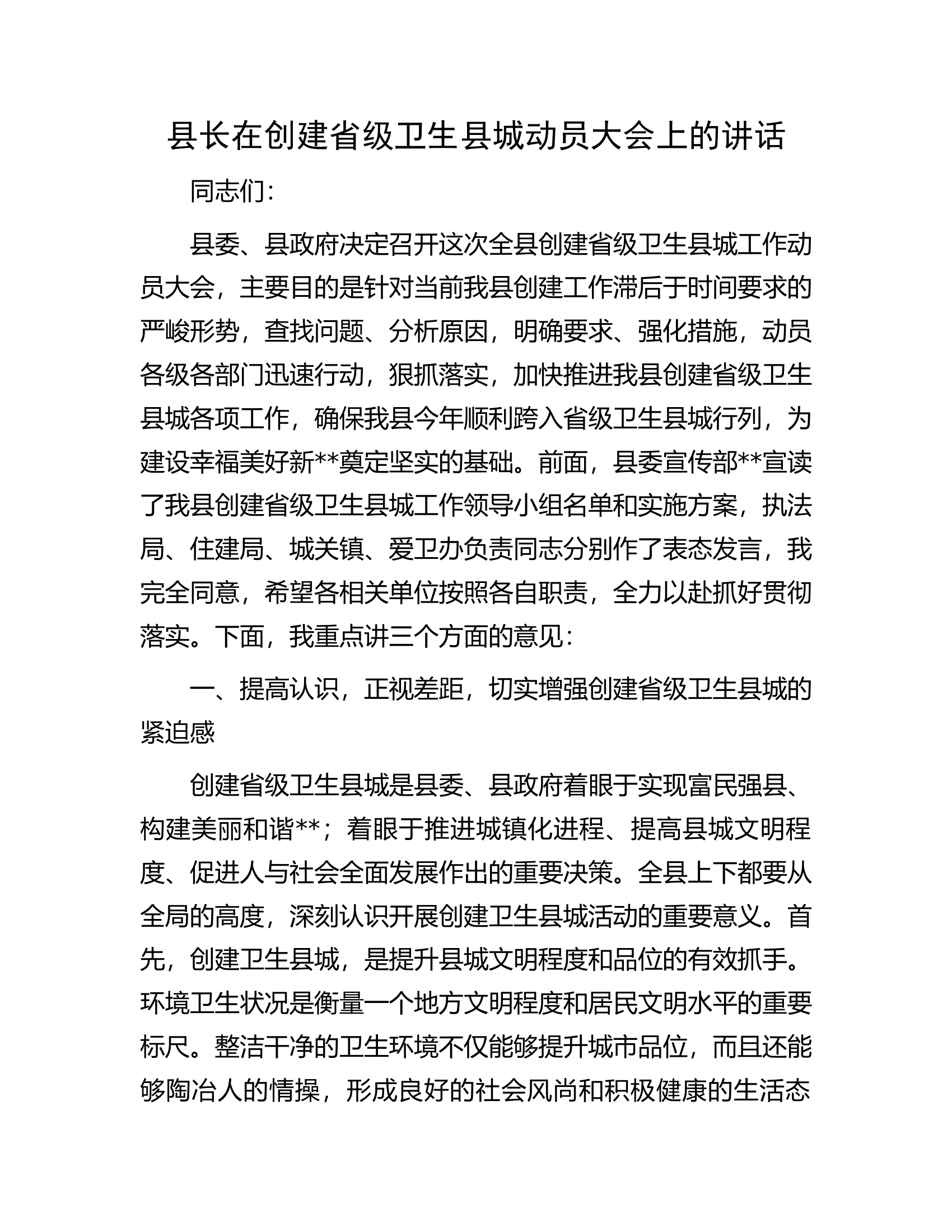 县长在创建省级卫生县城动员大会上的讲话.docx 第1页